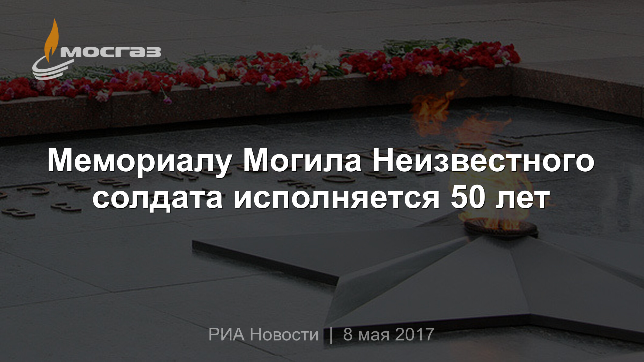 Мемориалу Могила Неизвестного солдата исполняется 50 лет