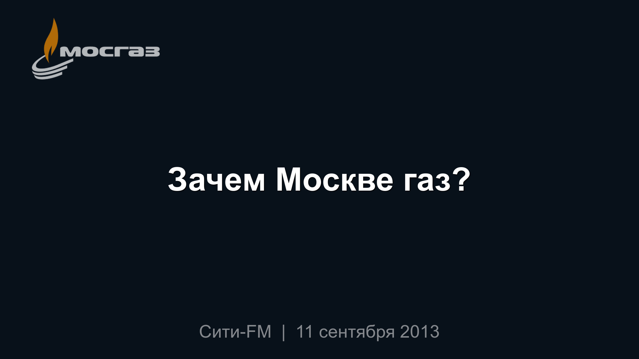 Зачем Москве газ?