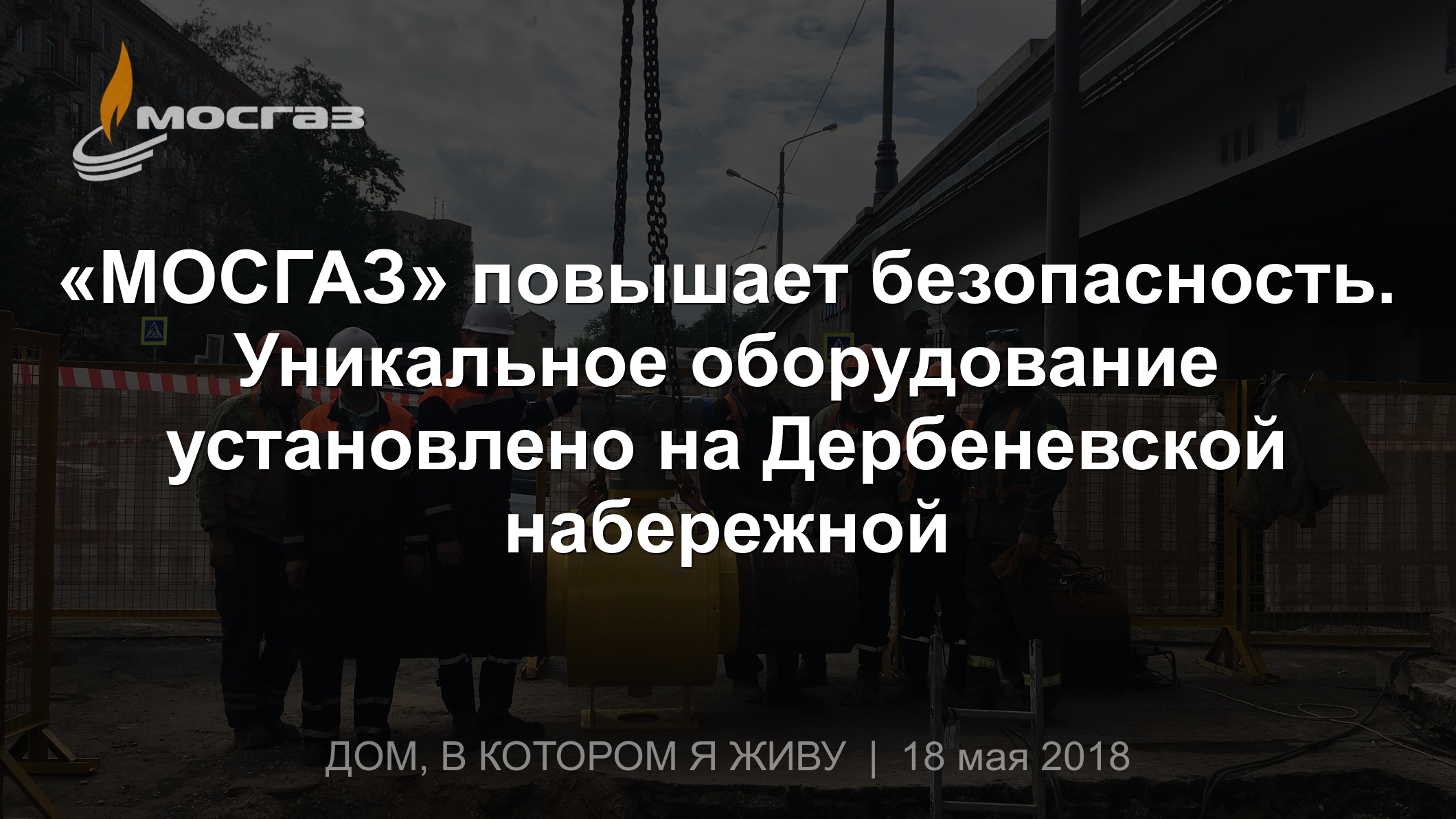 МОСГАЗ» повышает безопасность. Уникальное оборудование установлено на Дербеневской  набережной