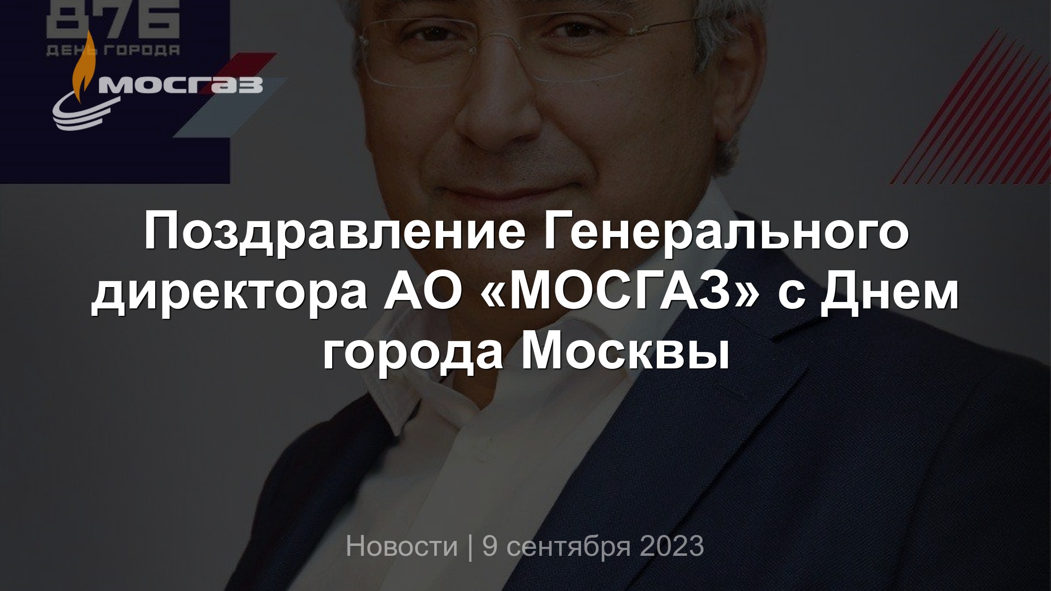 Поздравление Генерального директора АО «МОСГАЗ» с Днем города Москвы