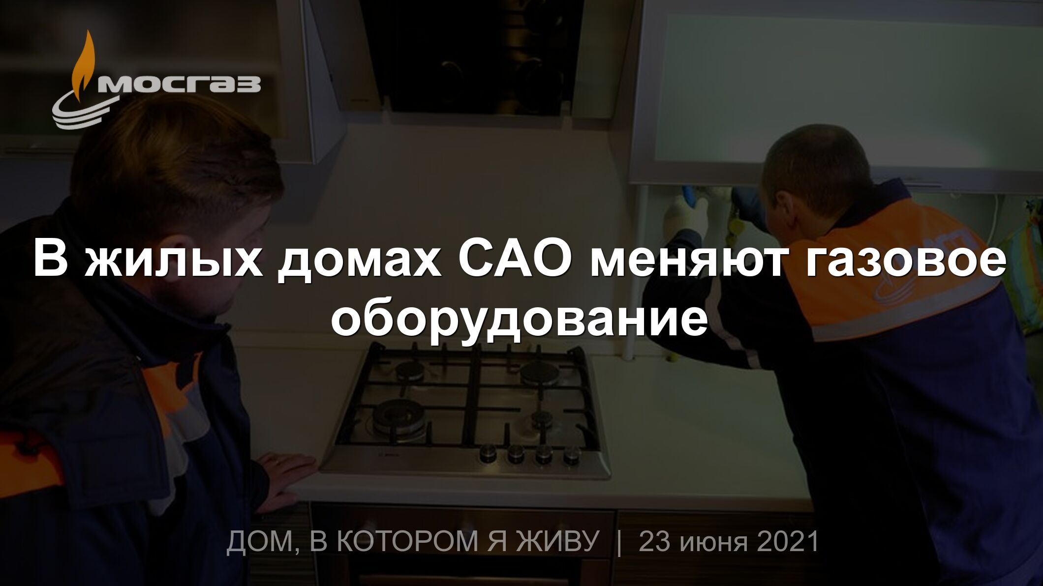 В жилых домах САО меняют газовое оборудование