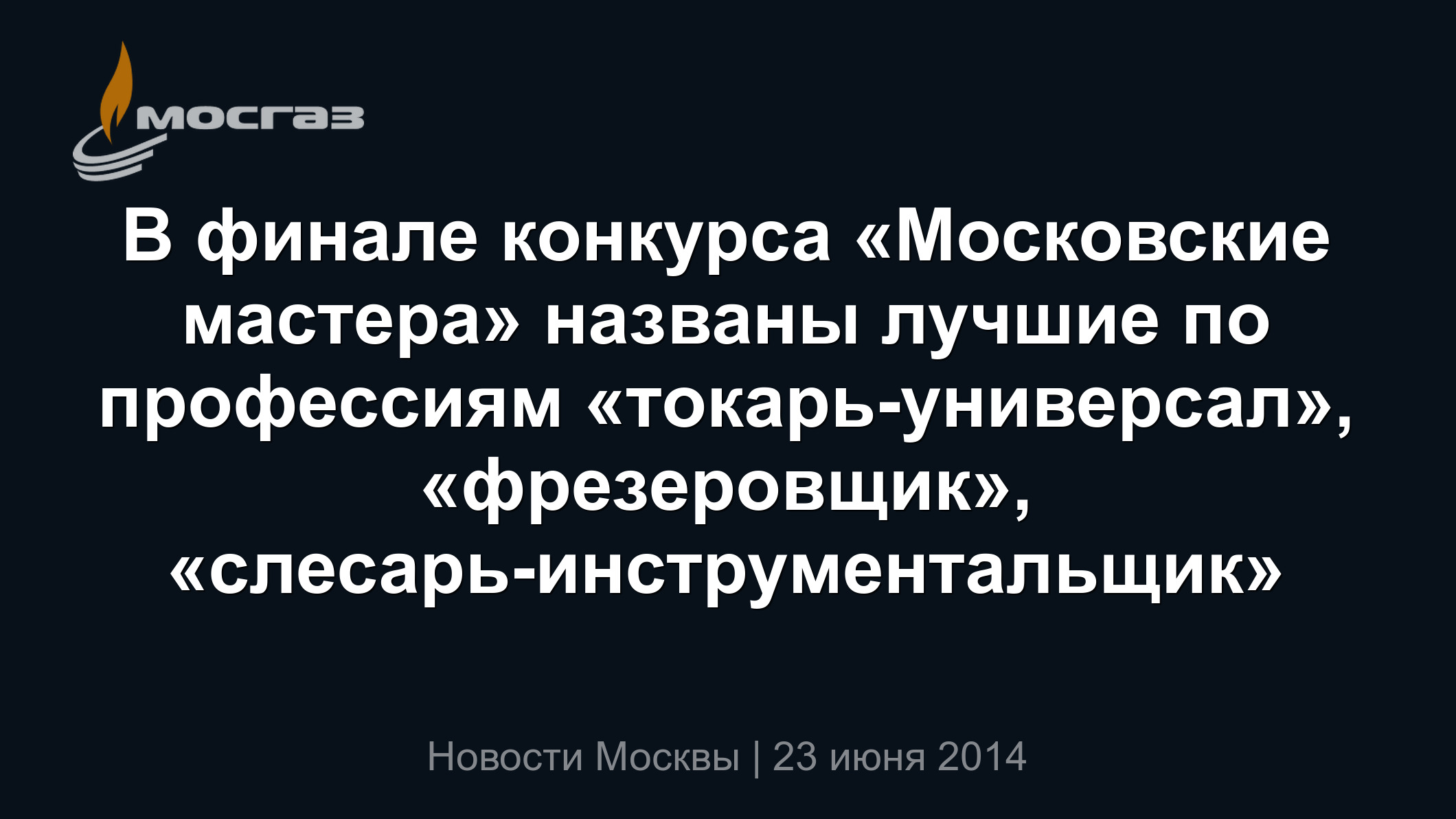 В финале конкурса «Московские мастера» названы лучшие по профессиям  «токарь-универсал», «фрезеровщик», «слесарь-инструментальщик»