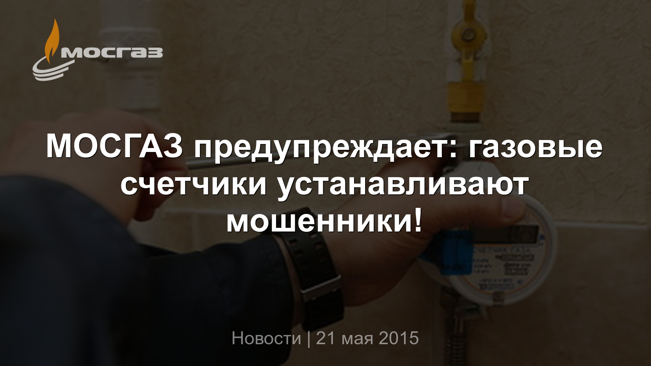 МОСГАЗ предупреждает: газовые счетчики устанавливают мошенники!