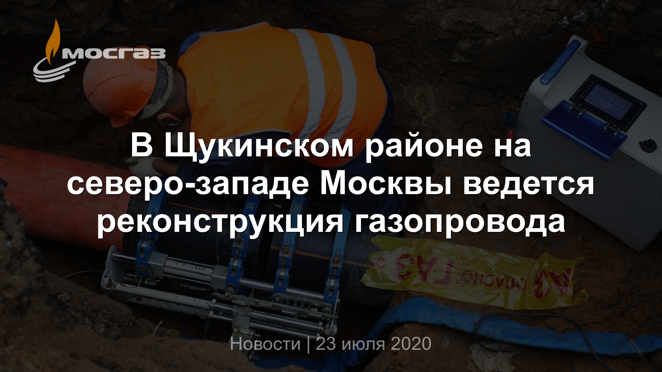 В Щукинском районе на северо-западе Москвы ведется реконструкция газопровода