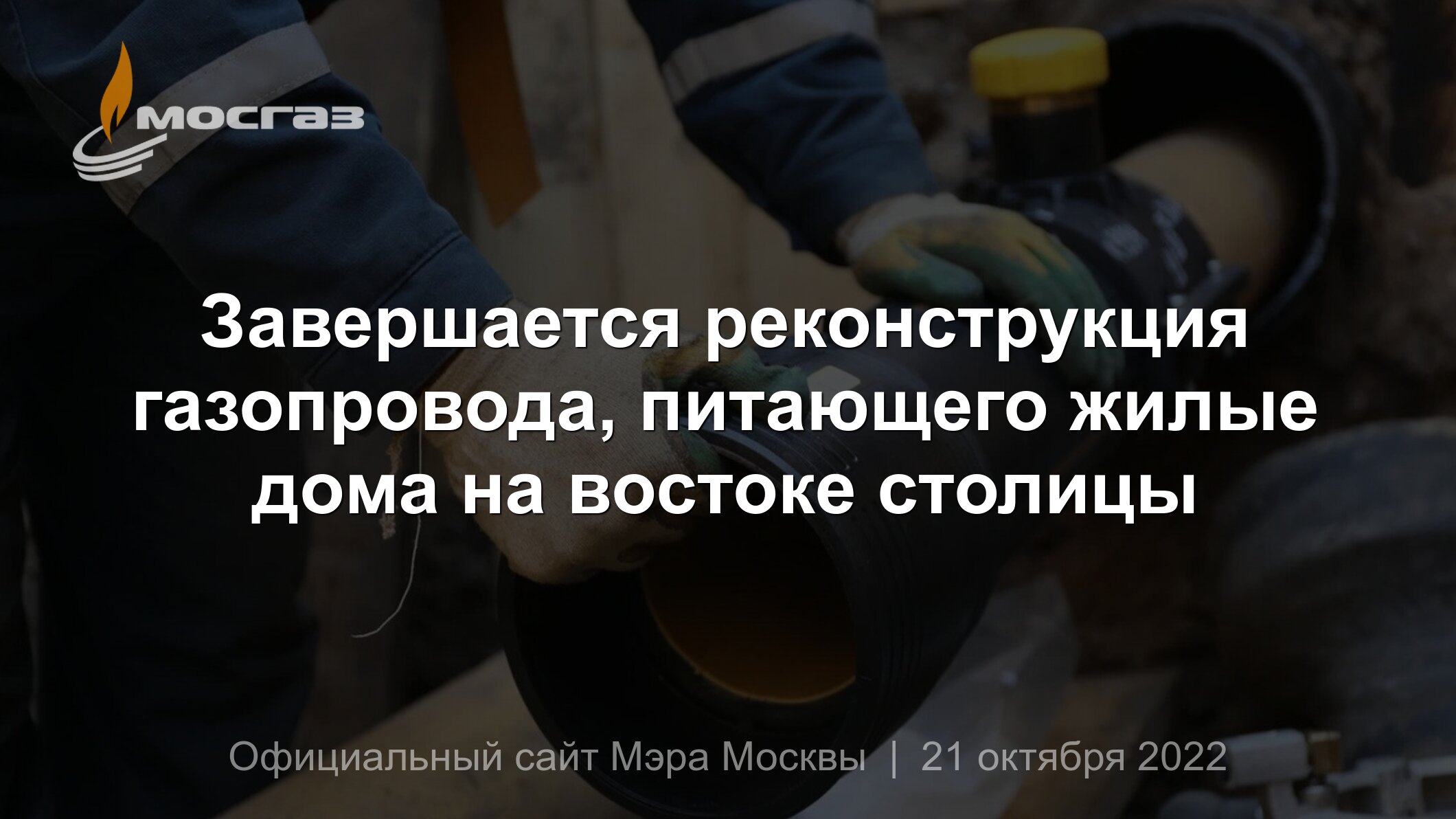 Завершается реконструкция газопровода, питающего жилые дома на востоке  столицы