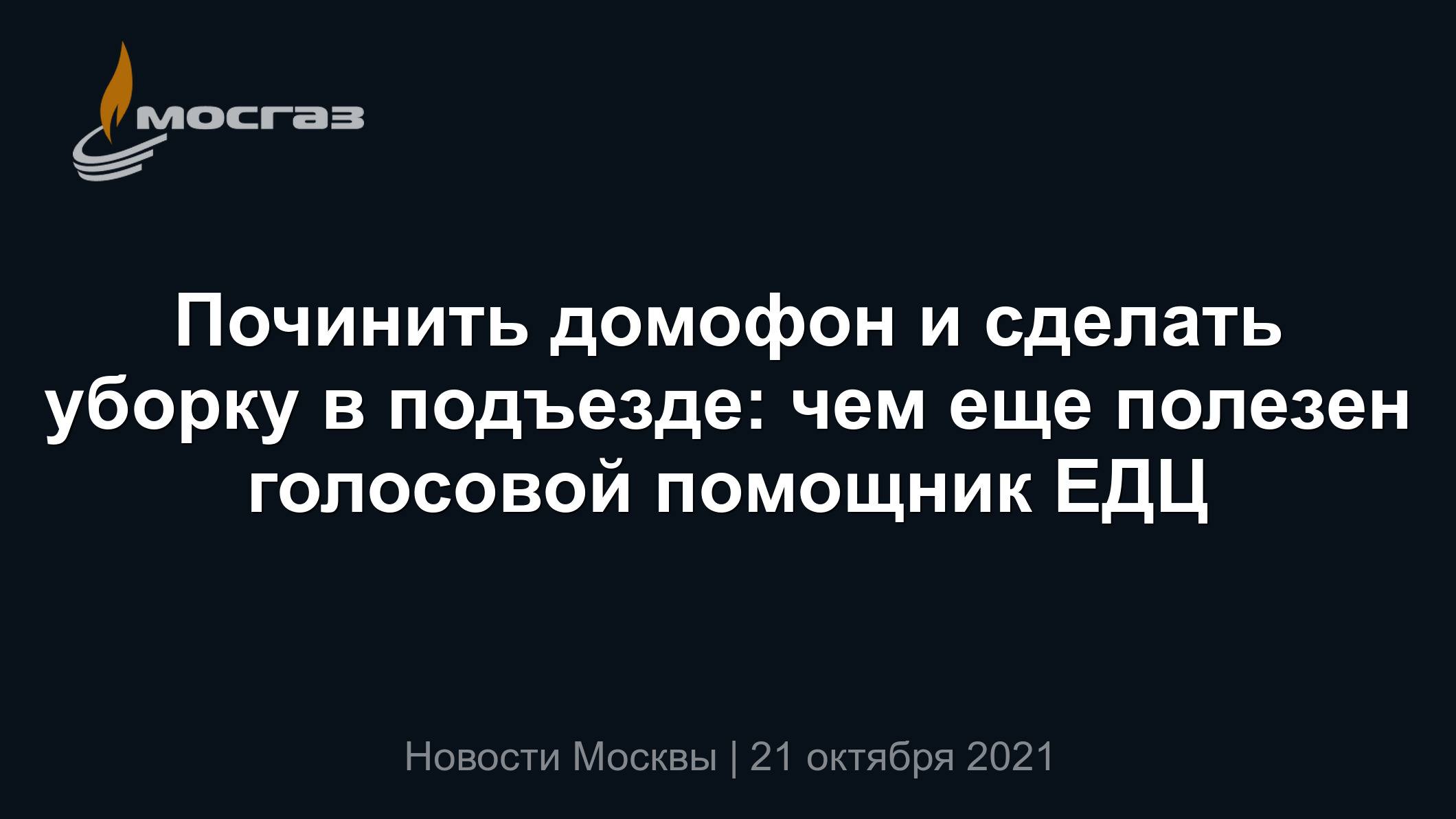 Починить домофон и сделать уборку в подъезде: чем еще полезен голосовой  помощник ЕДЦ