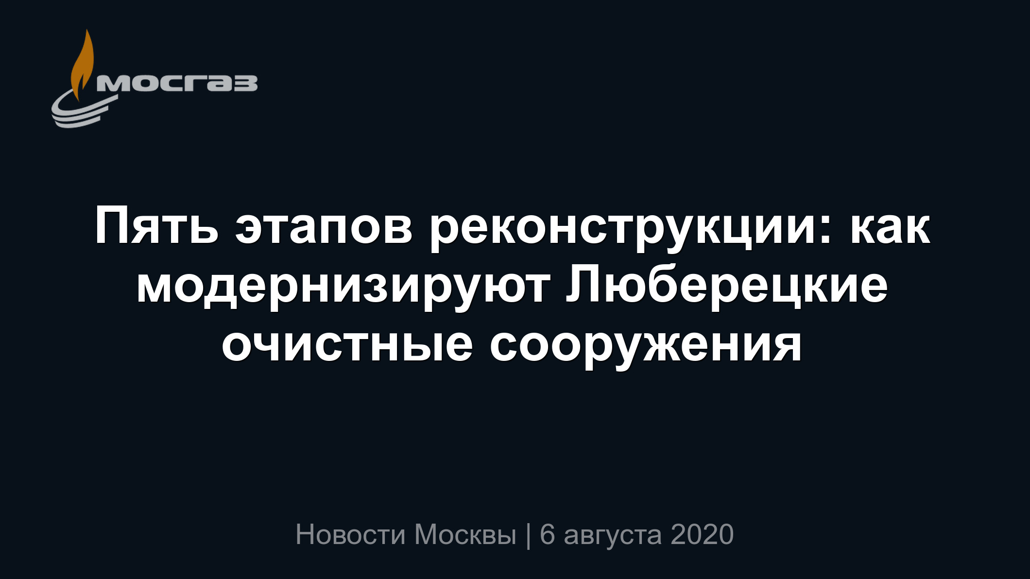 Пять этапов реконструкции: как модернизируют Люберецкие очистные сооружения