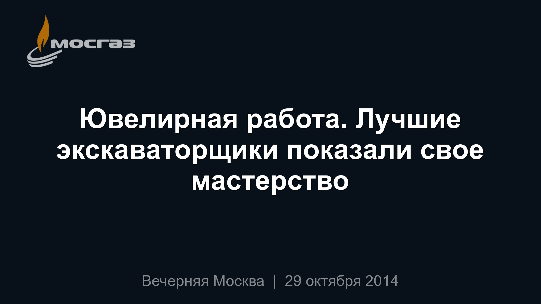 Ювелирная работа. Лучшие экскаваторщики показали свое мастерство