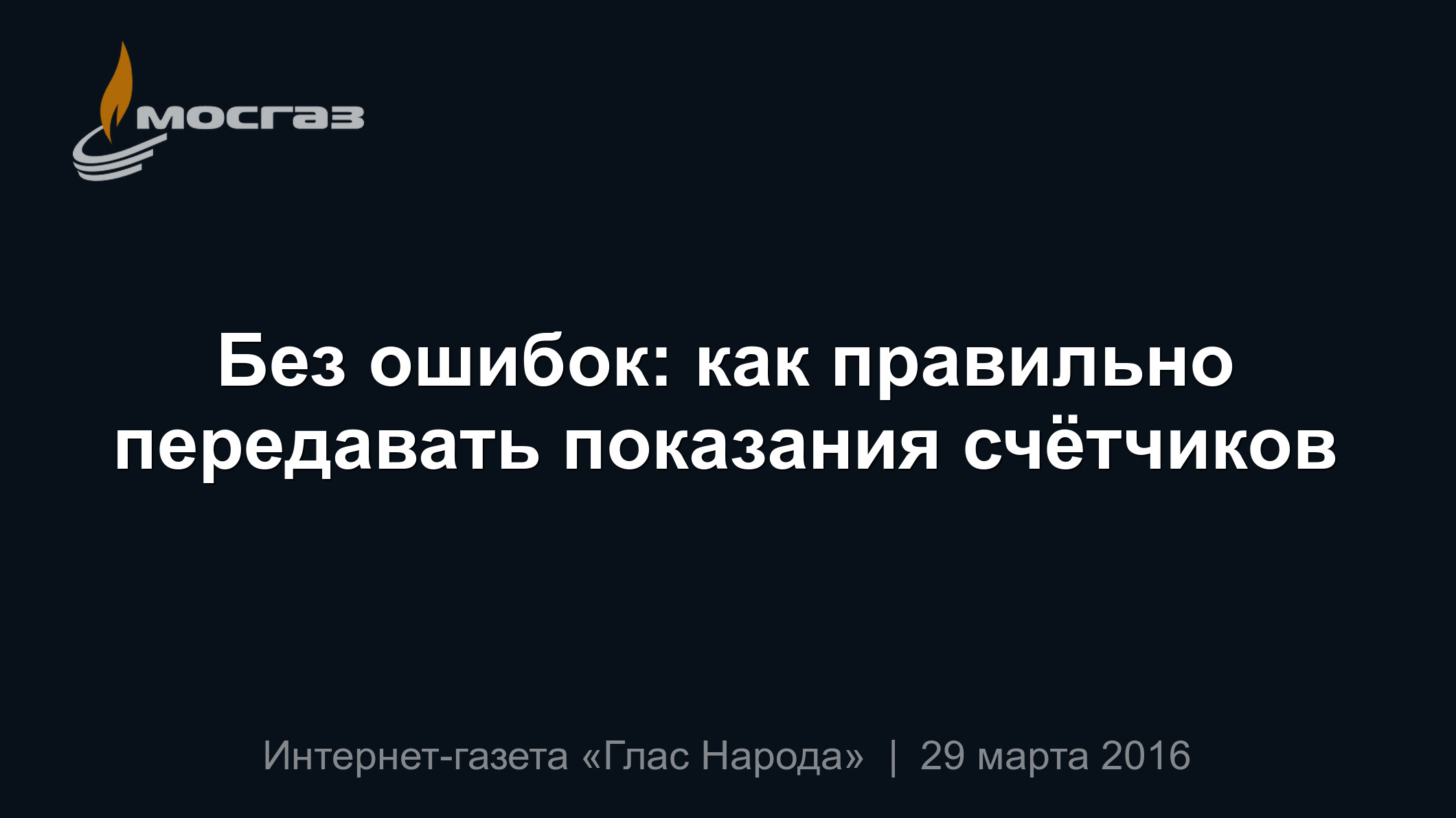 Без ошибок: как правильно передавать показания счётчиков