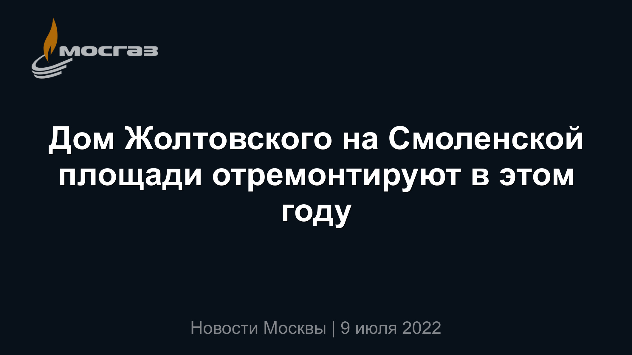 Дом Жолтовского на Смоленской площади отремонтируют в этом году