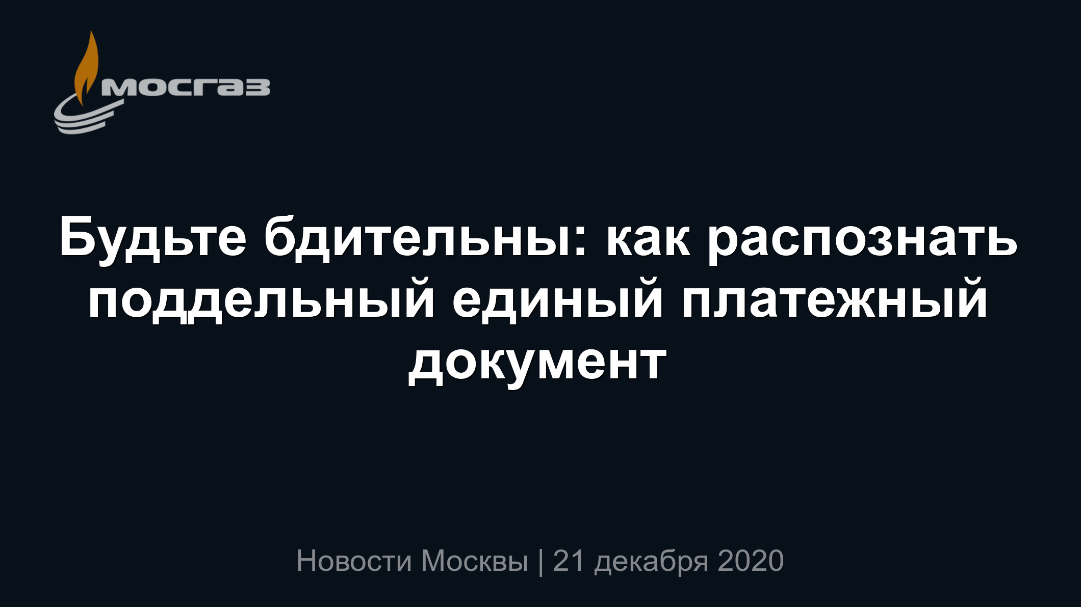 Будьте бдительны: как распознать поддельный единый платежный документ