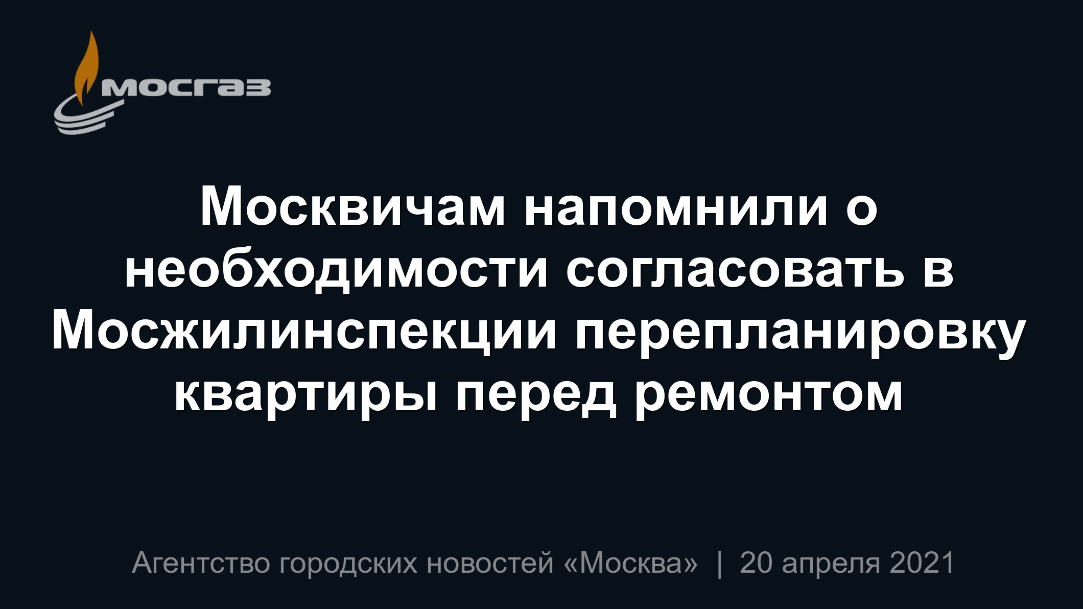 Москвичам напомнили о необходимости согласовать в Мосжилинспекции  перепланировку квартиры перед ремонтом