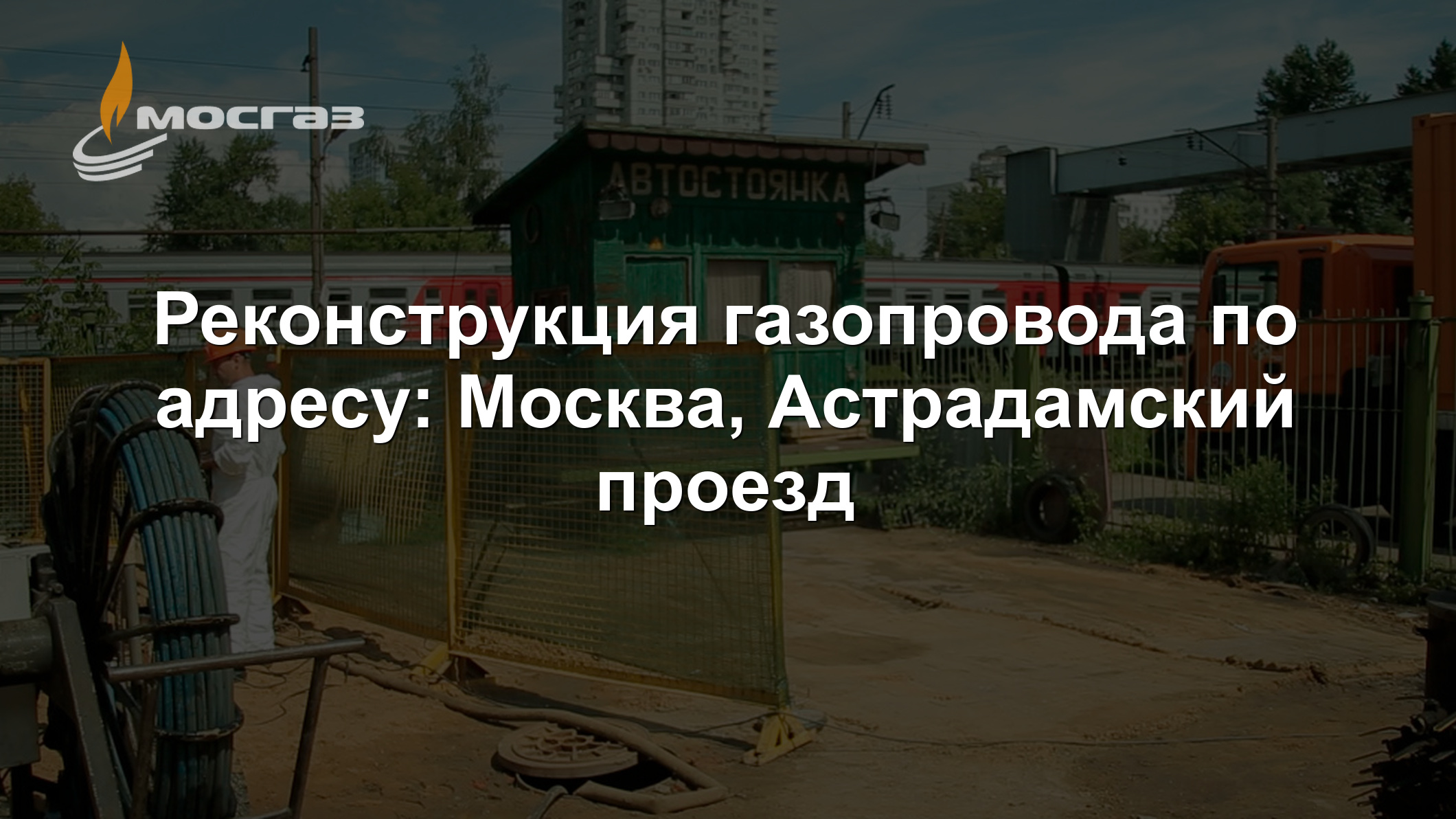 Реконструкция газопровода по адресу: Москва, Астрадамский проезд