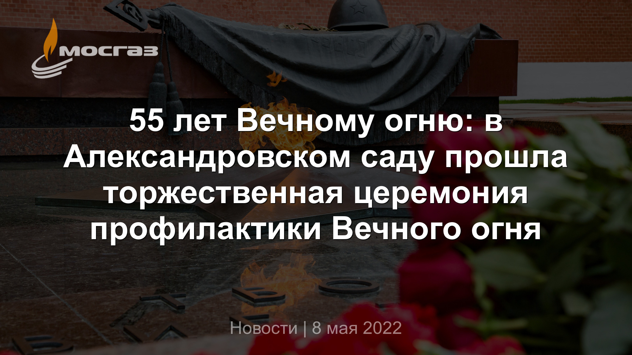 55 лет Вечному огню: в Александровском саду прошла торжественная церемония  профилактики Вечного огня