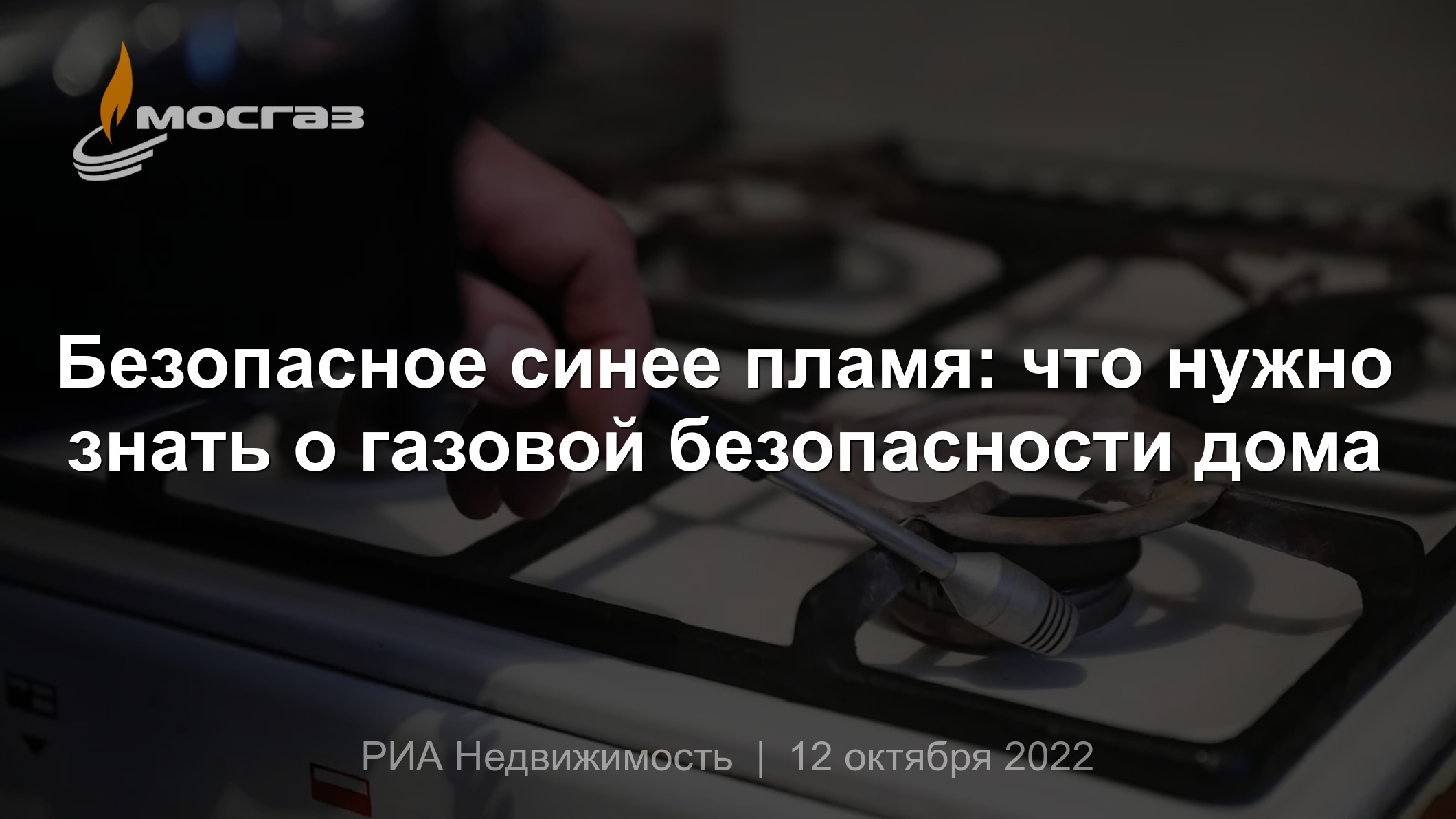 Безопасное синее пламя: что нужно знать о газовой безопасности дома