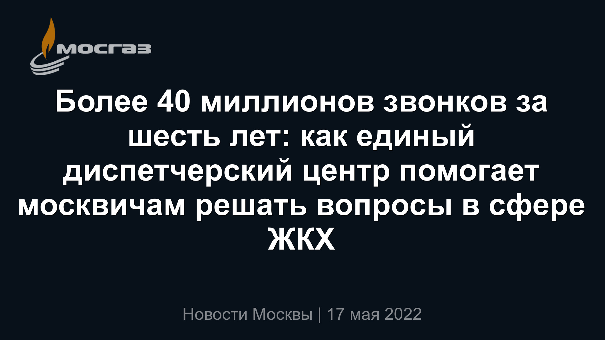 Более 40 миллионов звонков за шесть лет: как единый диспетчерский центр  помогает москвичам решать вопросы в сфере ЖКХ