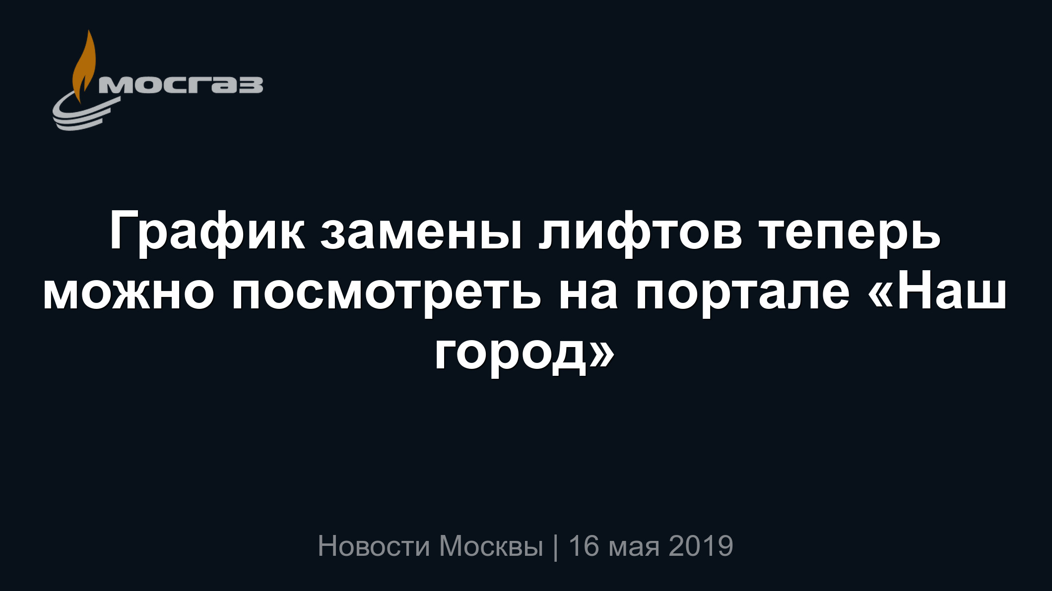 График замены лифтов теперь можно посмотреть на портале «Наш город»