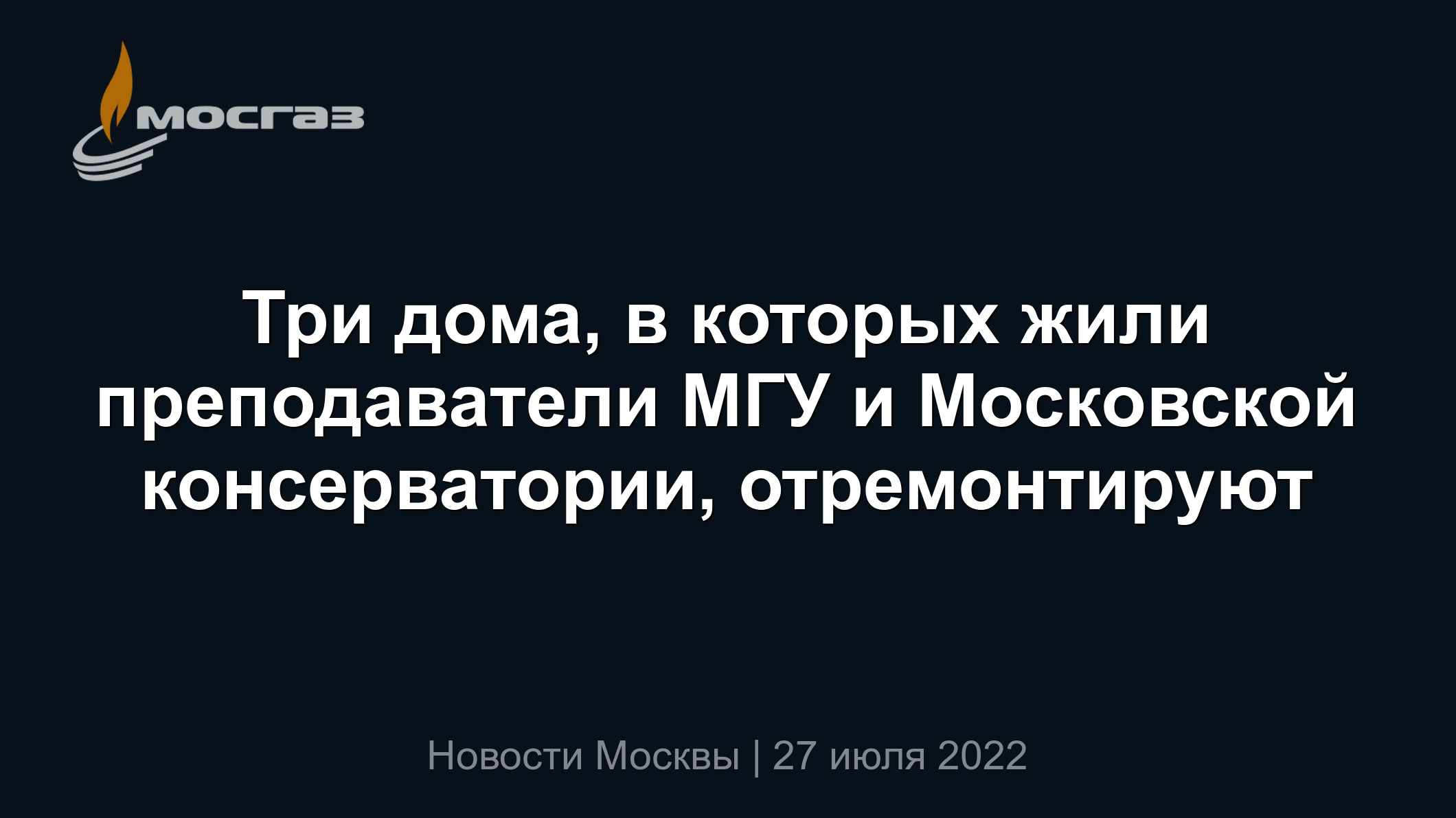 Три дома, в которых жили преподаватели МГУ и Московской консерватории,  отремонтируют