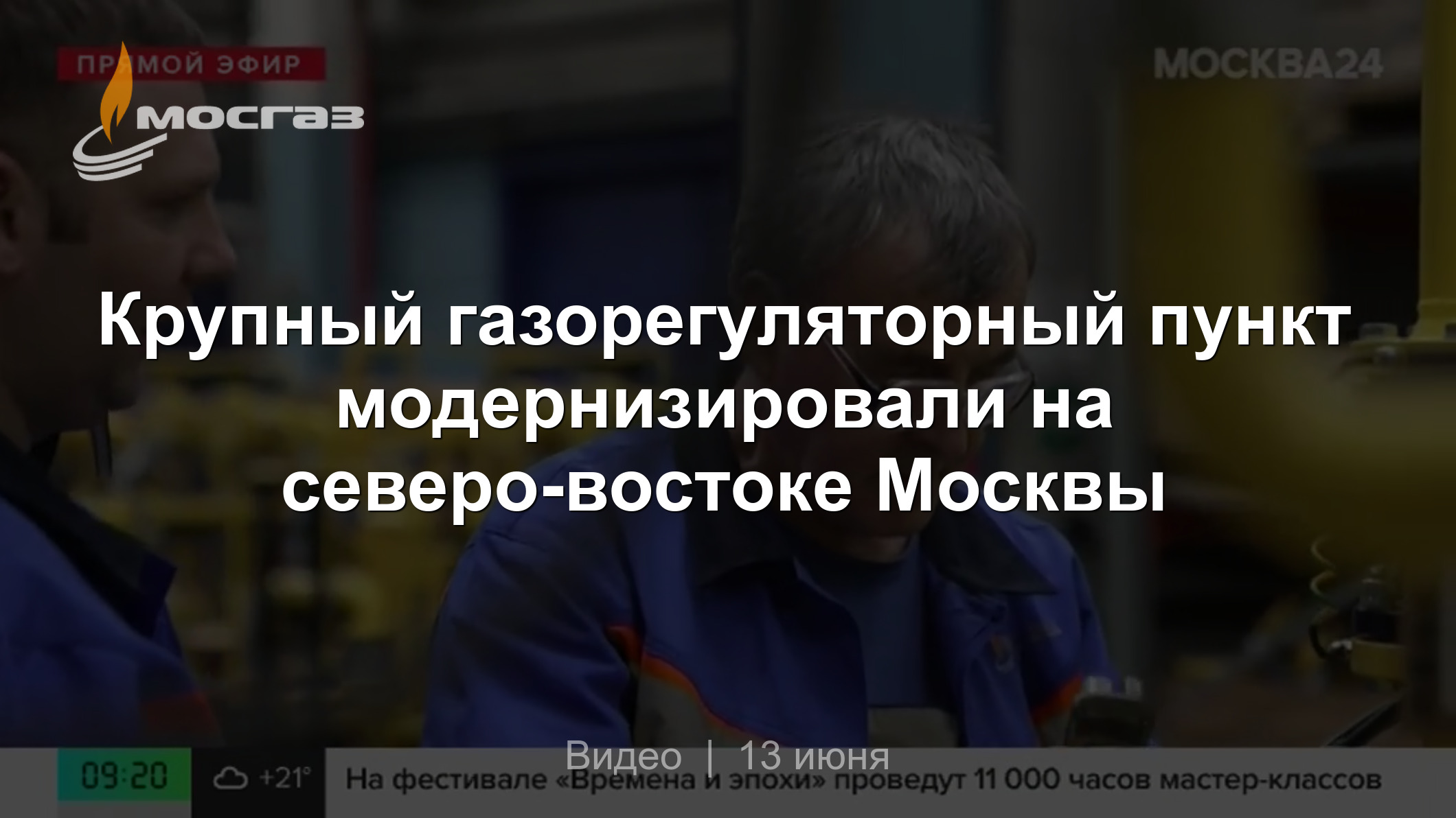 Крупный газорегуляторный пункт модернизировали на северо-востоке Москвы