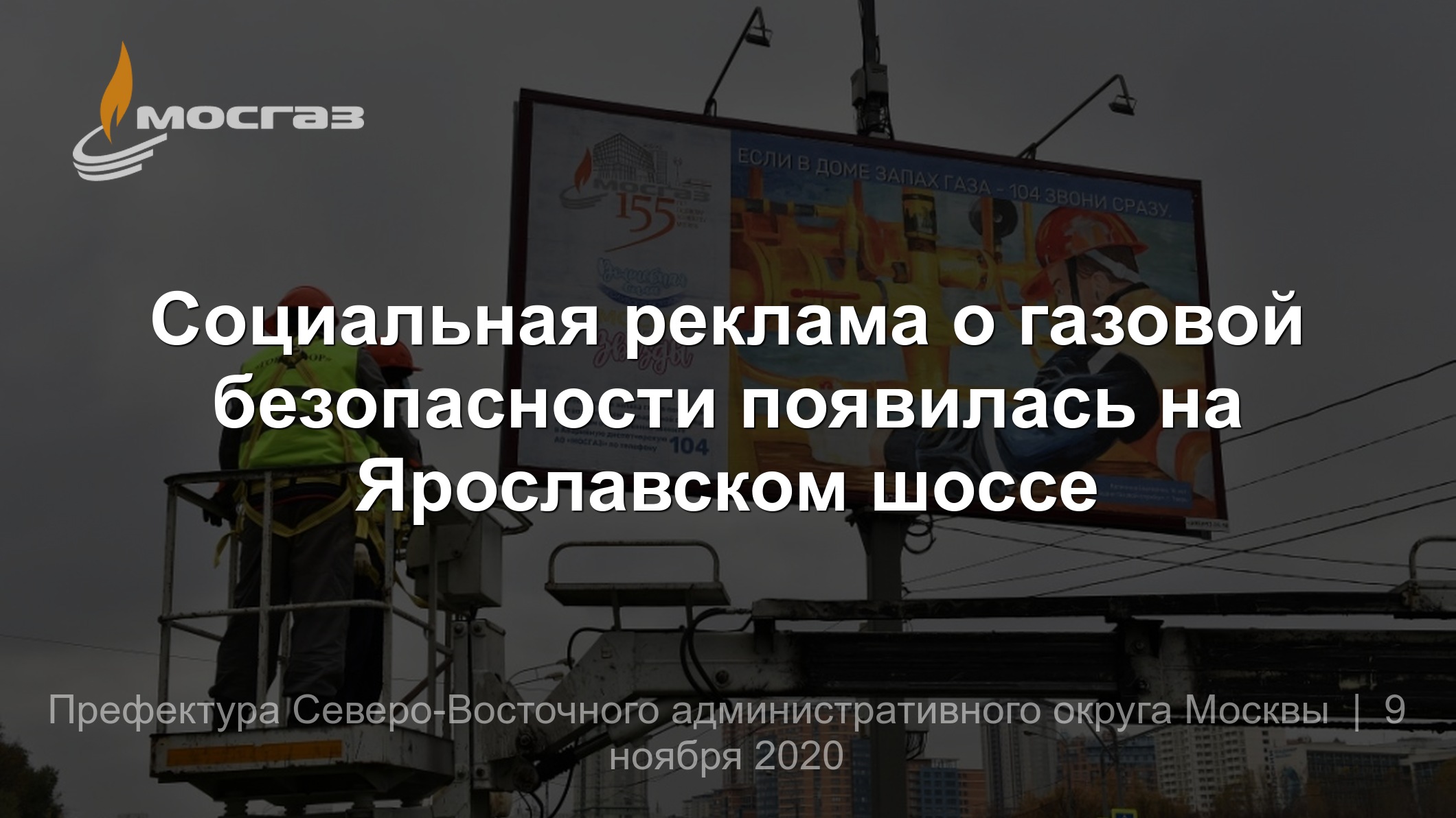 Социальная реклама о газовой безопасности появилась на Ярославском шоссе