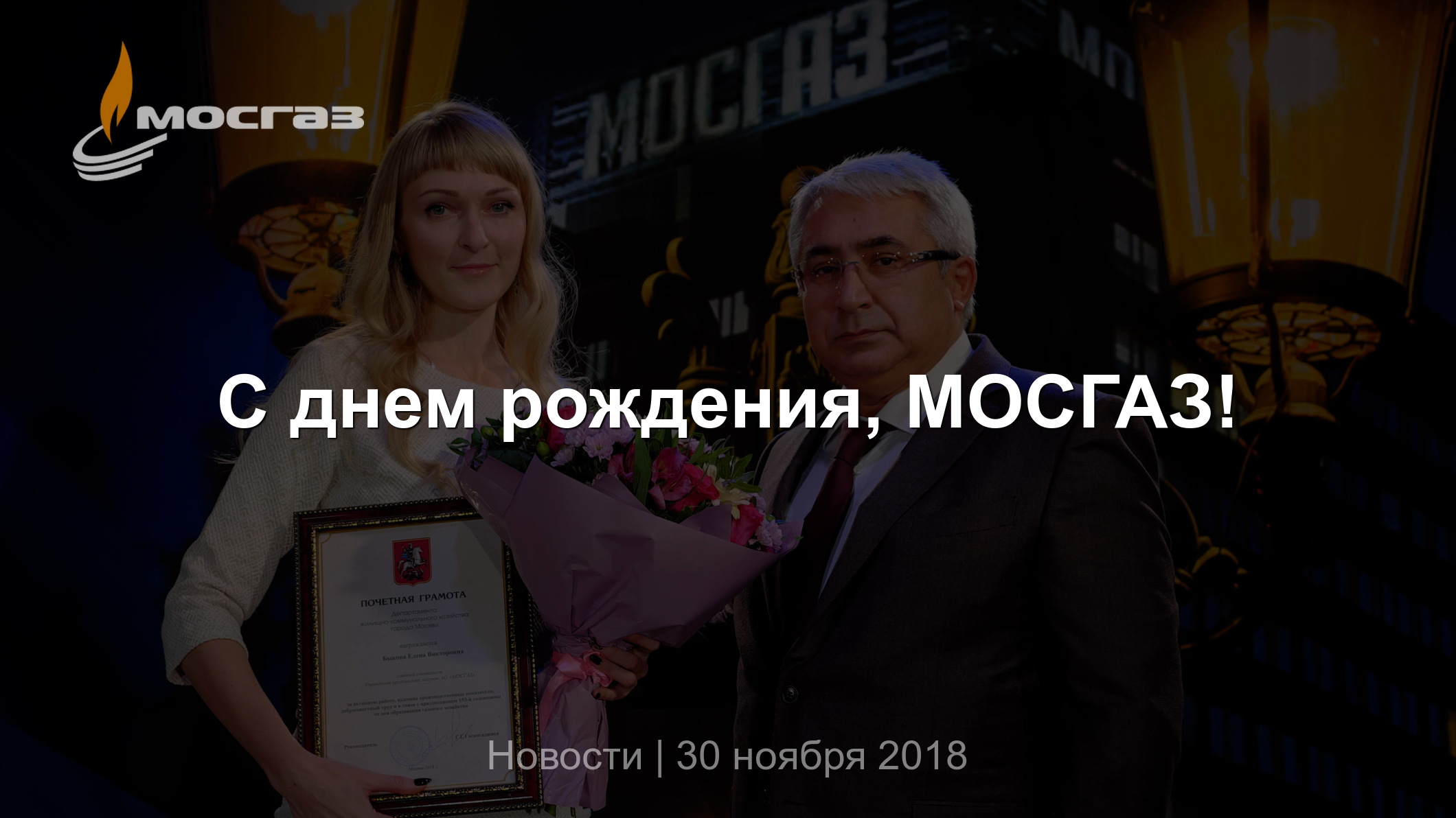 С днем рождения, МОСГАЗ!