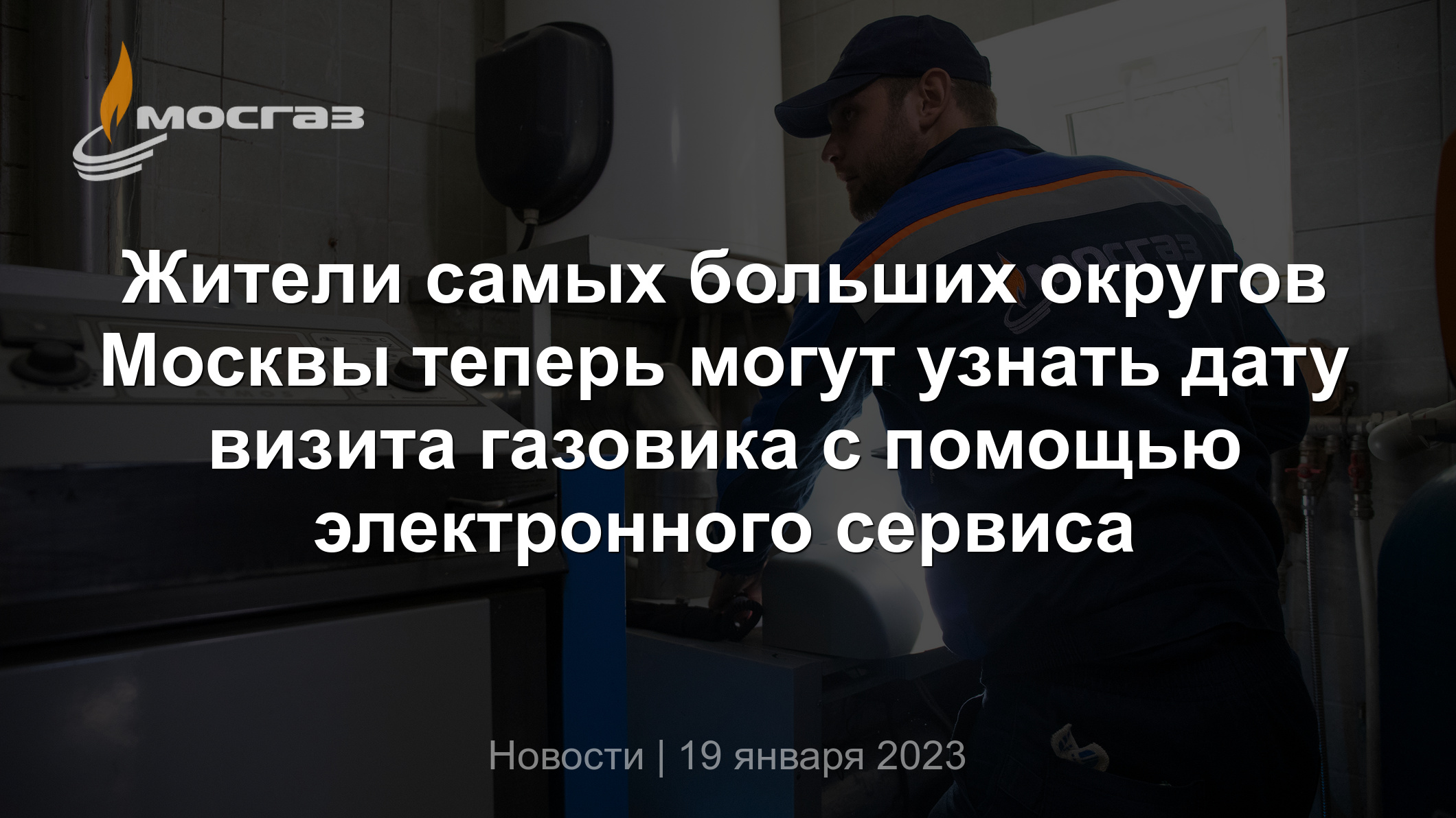 Жители самых больших округов Москвы теперь могут узнать дату визита  газовика с помощью электронного сервиса