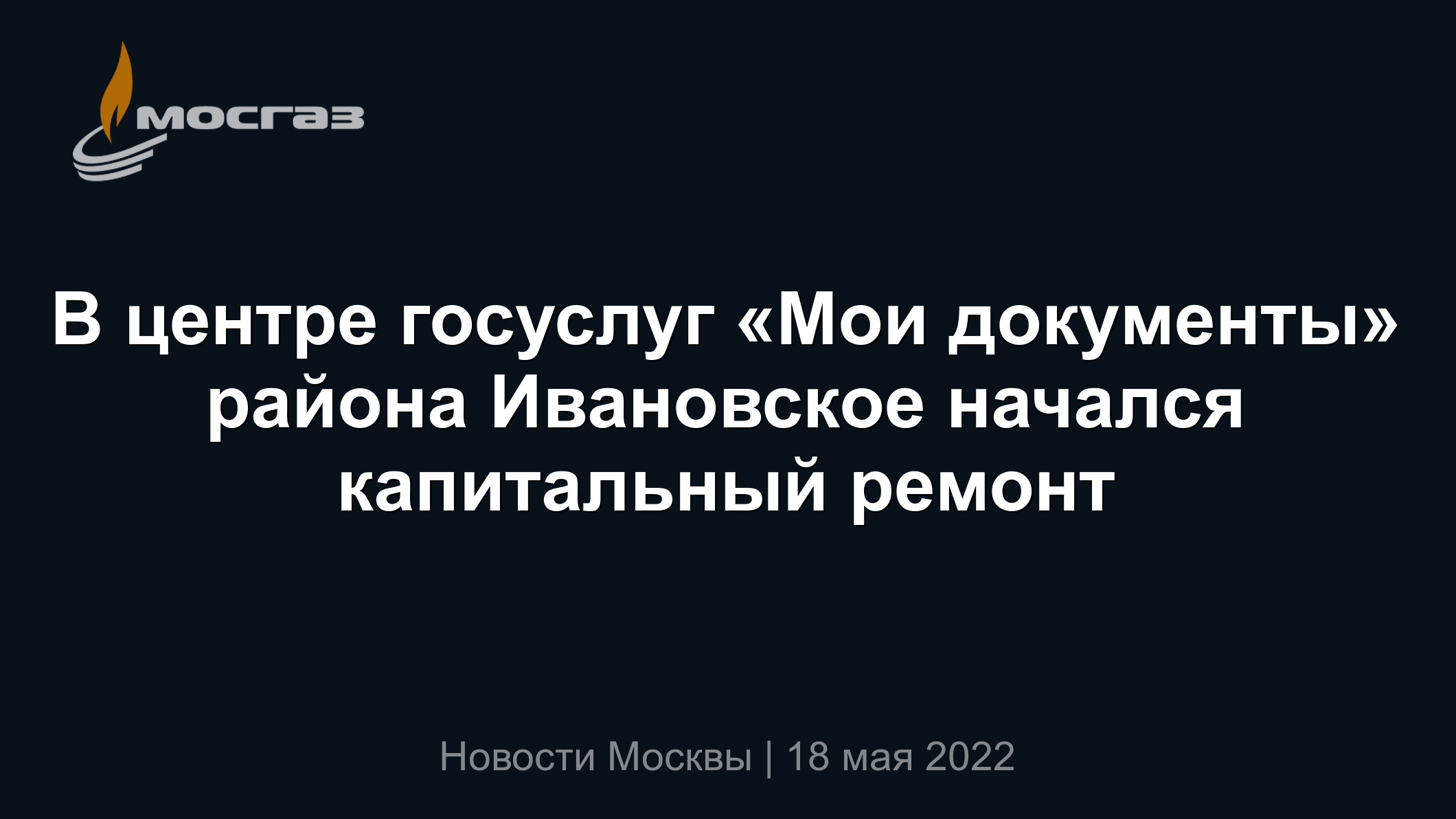 В центре госуслуг «Мои документы» района Ивановское начался капитальный  ремонт