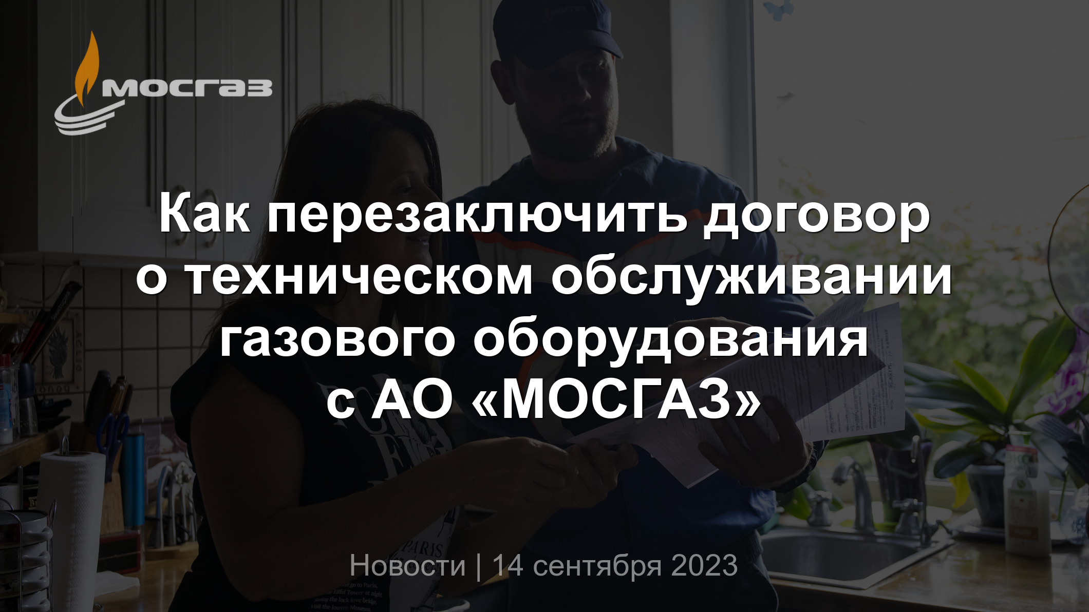 Как перезаключить договор о техническом обслуживании газового оборудования  с АО «МОСГАЗ»