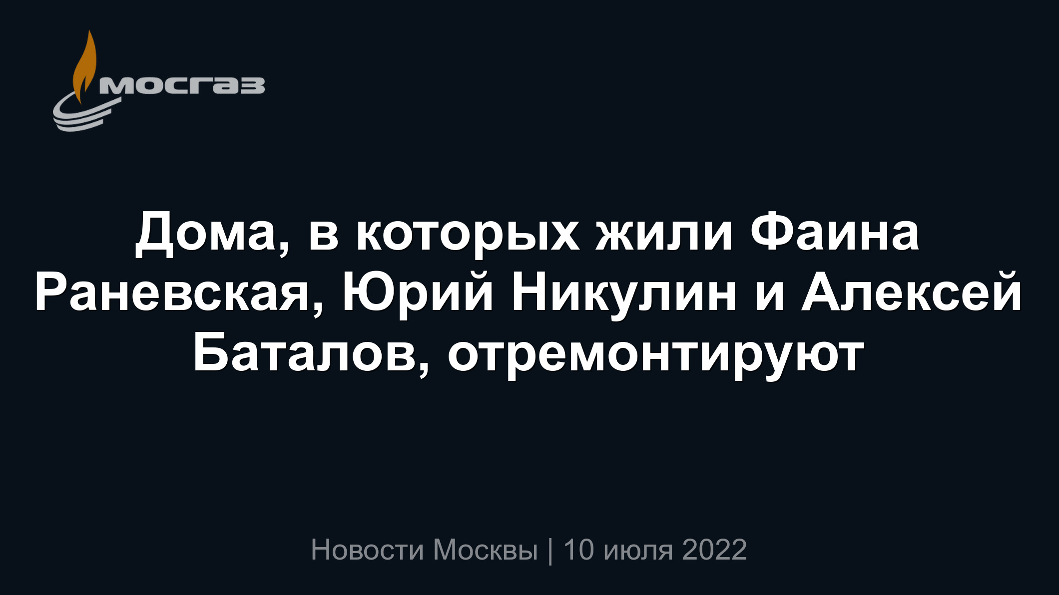 Дома, в которых жили Фаина Раневская, Юрий Никулин и Алексей Баталов,  отремонтируют