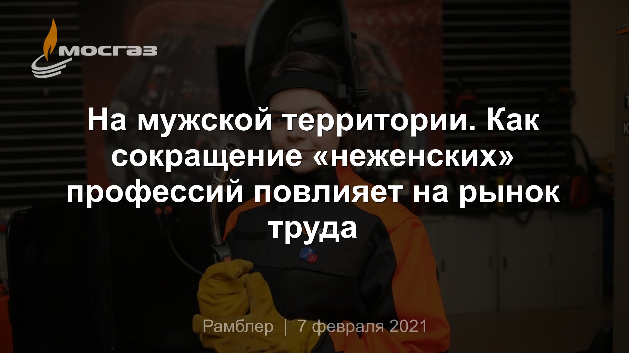 На мужской территории. Как сокращение «неженских» профессий повлияет на  рынок труда