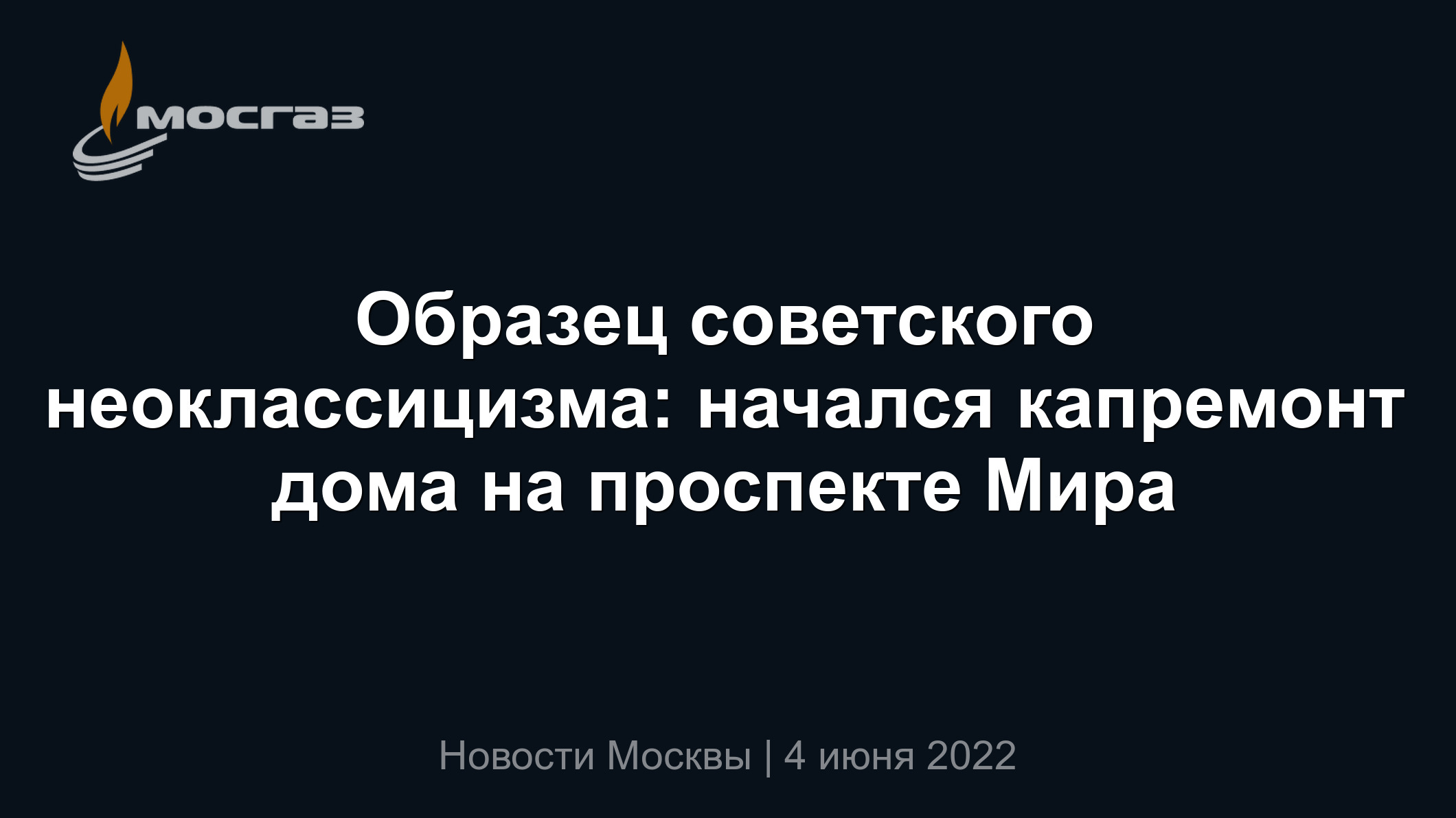 Образец советского неоклассицизма: начался капремонт дома на проспекте Мира