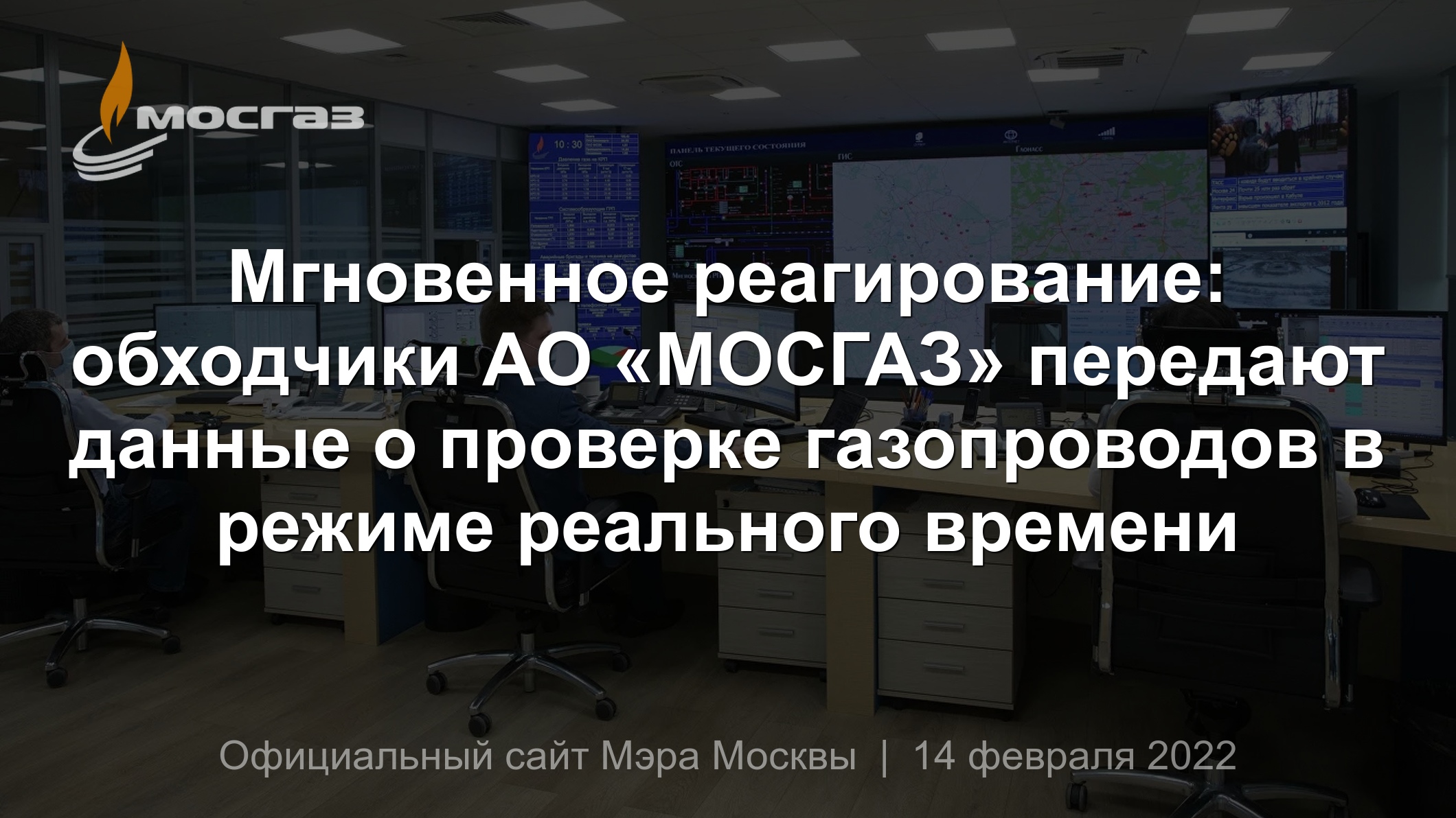 Мгновенное реагирование: обходчики АО «МОСГАЗ» передают данные о проверке  газопроводов в режиме реального времени