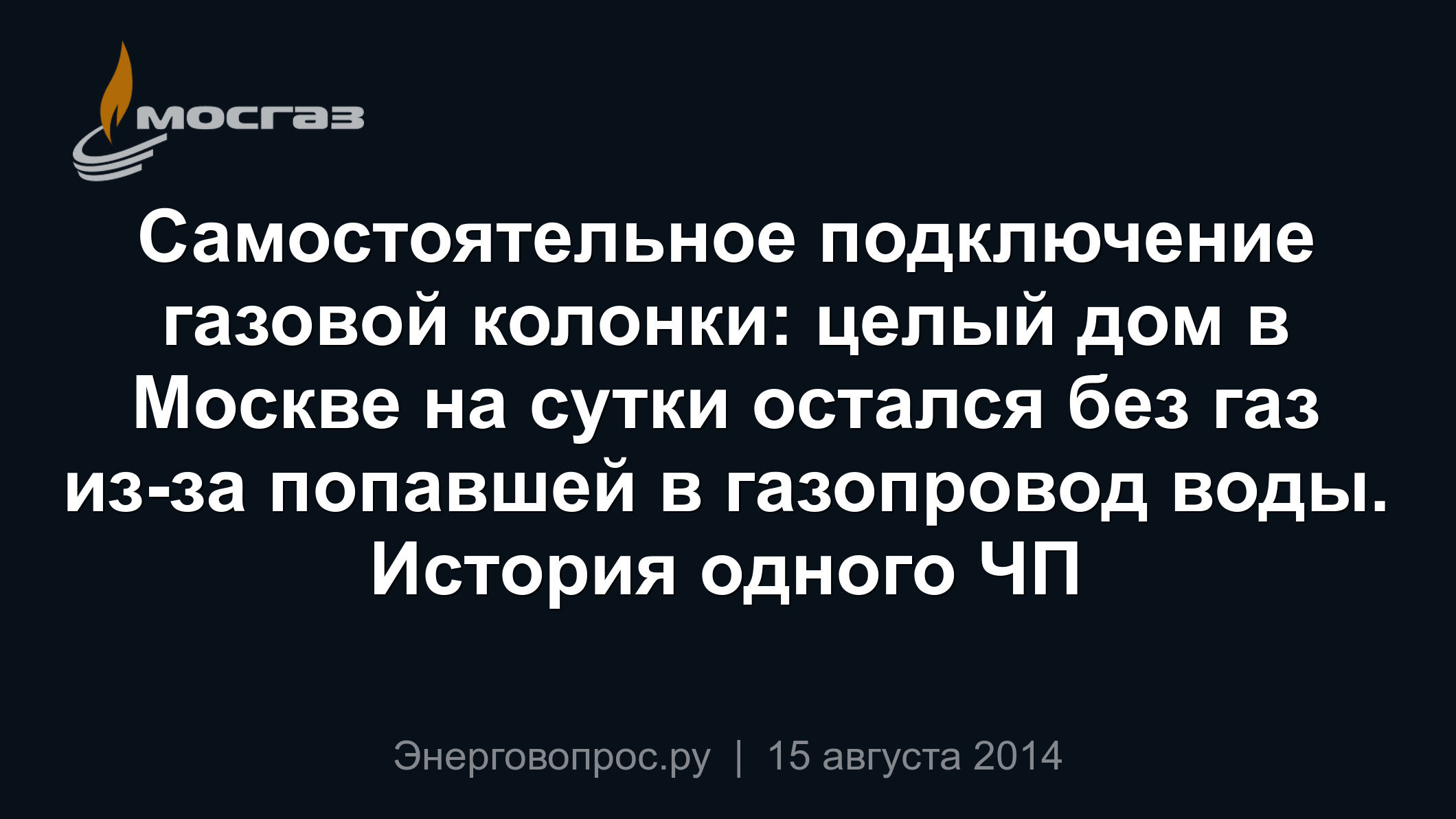 Самостоятельное подключение газовой колонки: целый дом в Москве на сутки  остался без газ из-за попавшей в газопровод воды. История одного ЧП