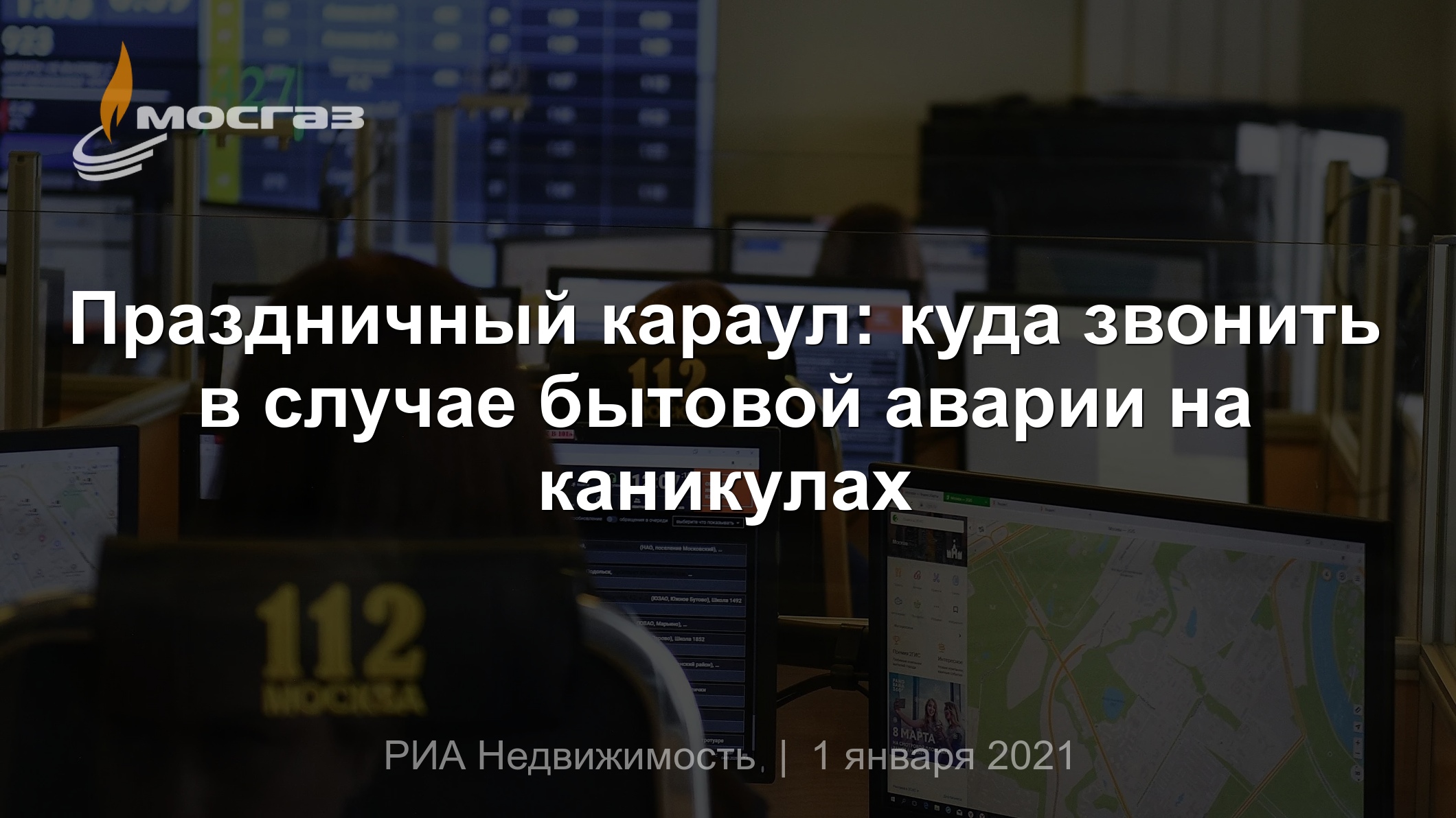 Праздничный караул: куда звонить в случае бытовой аварии на каникулах