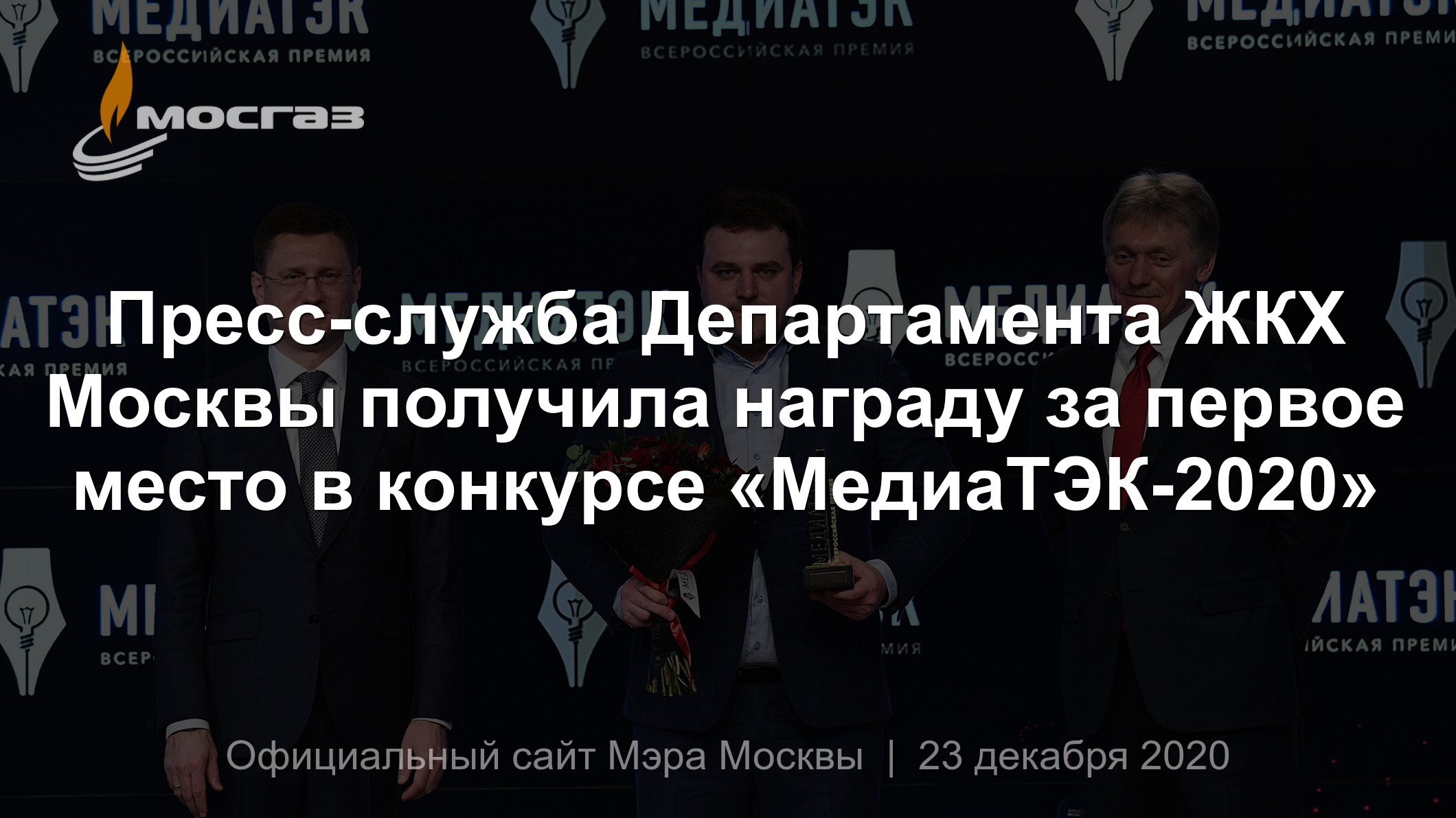 Пресс-служба Департамента ЖКХ Москвы получила награду за первое место в  конкурсе «МедиаТЭК-2020»