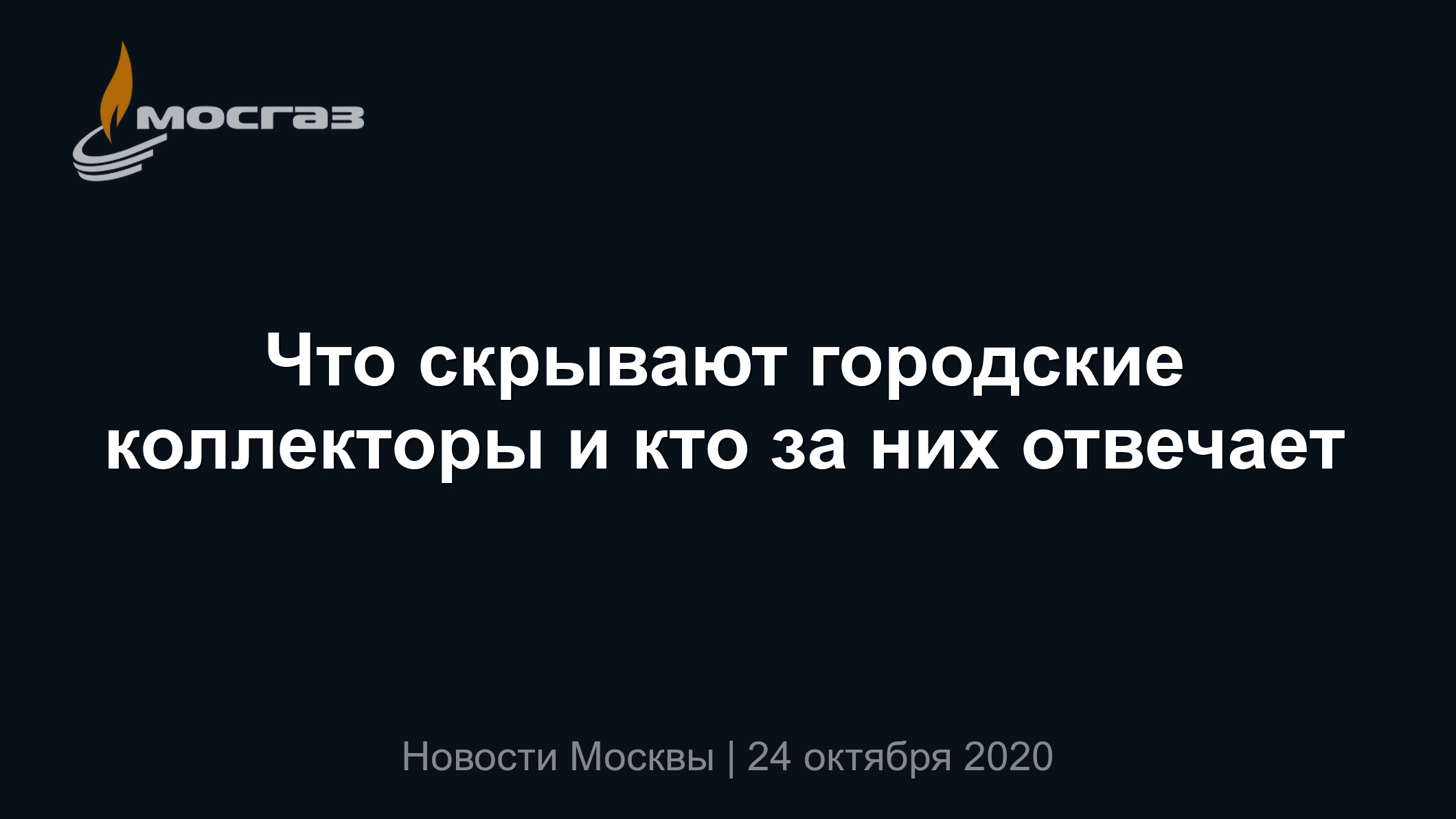 Что скрывают городские коллекторы и кто за них отвечает