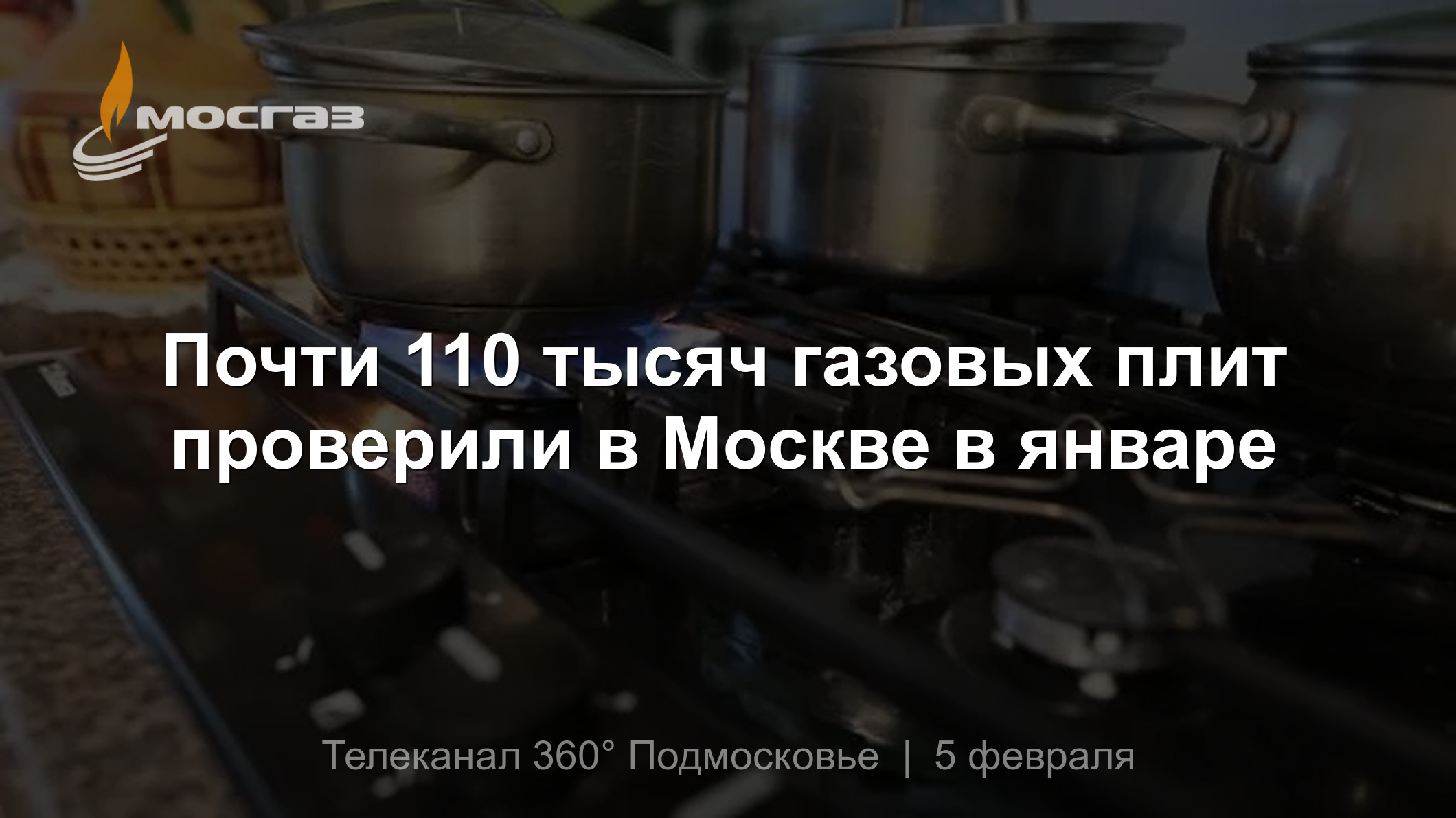 Почти 110 тысяч газовых плит проверили в Москве в январе