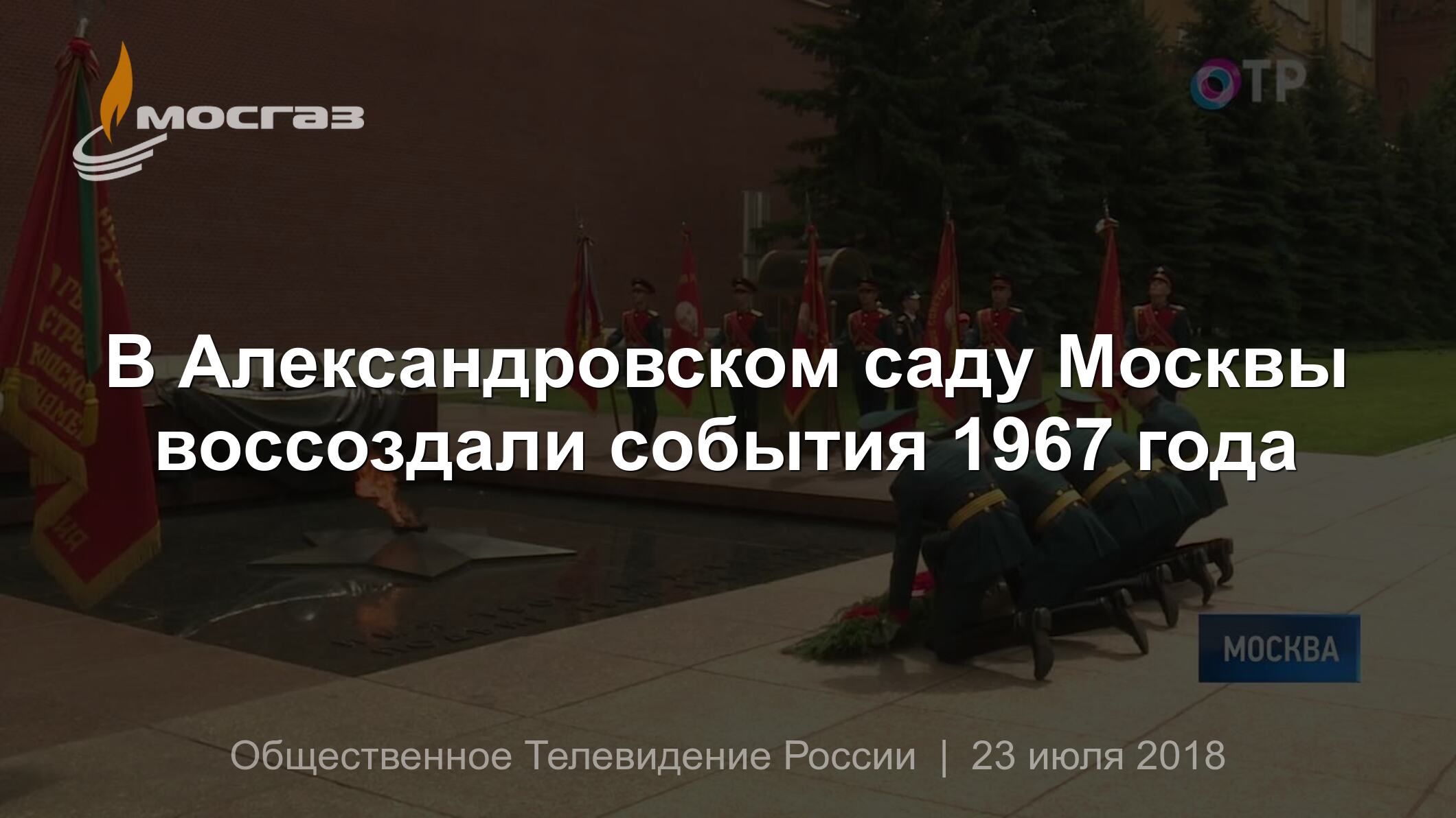 В Александровском саду Москвы воссоздали события 1967 года