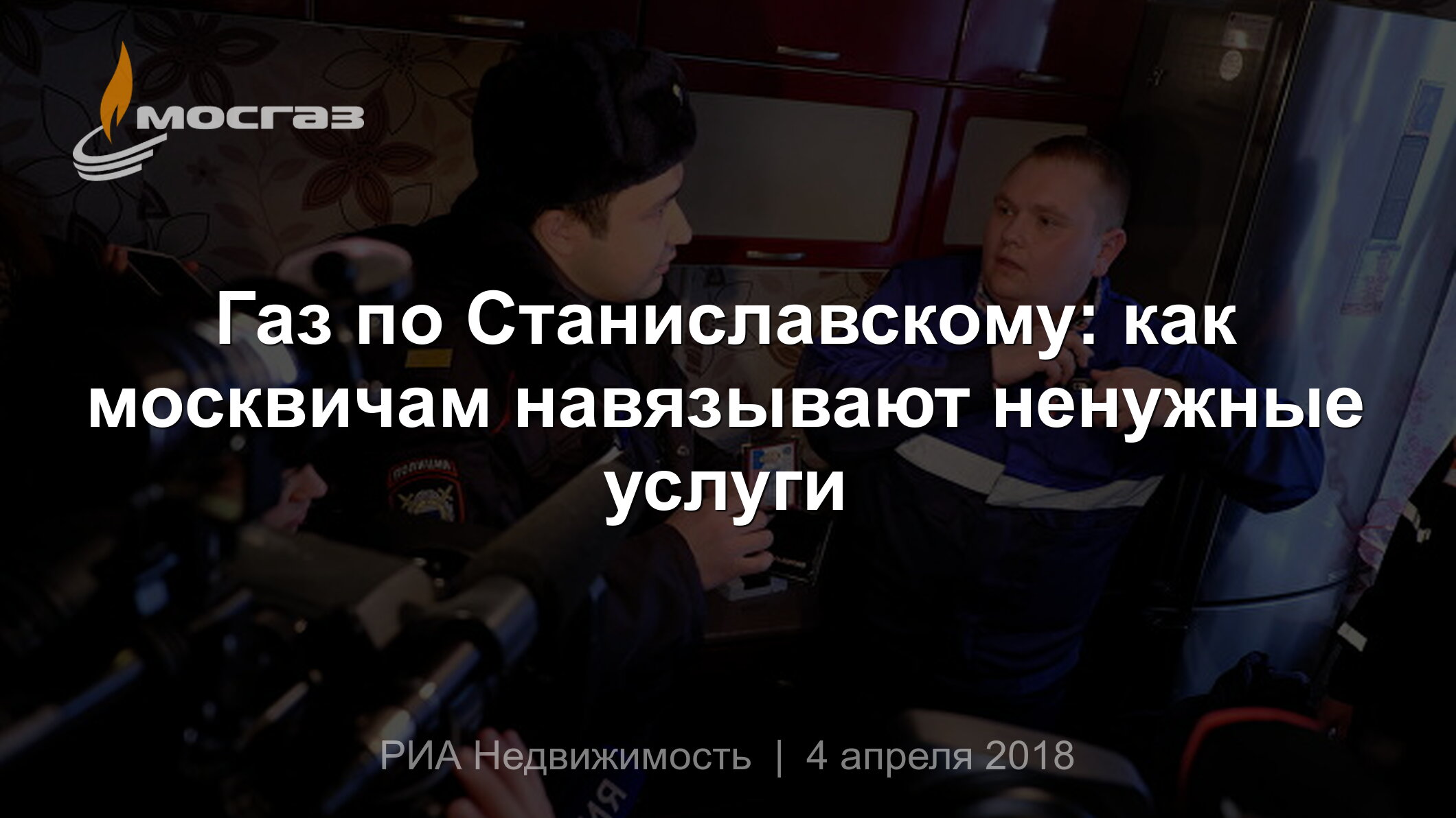 Газ по Станиславскому: как москвичам навязывают ненужные услуги