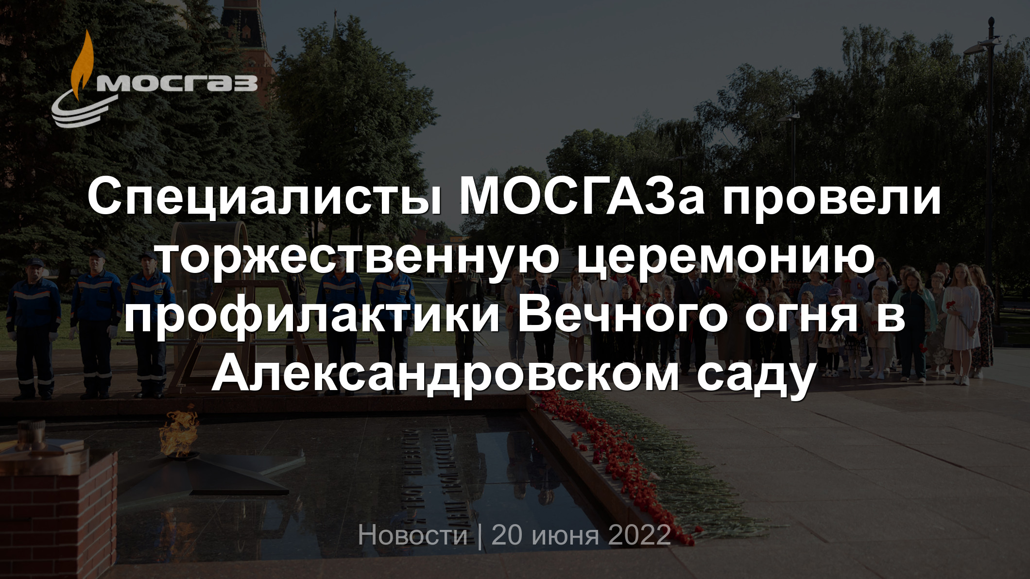 Специалисты МОСГАЗа провели торжественную церемонию профилактики Вечного  огня в Александровском саду