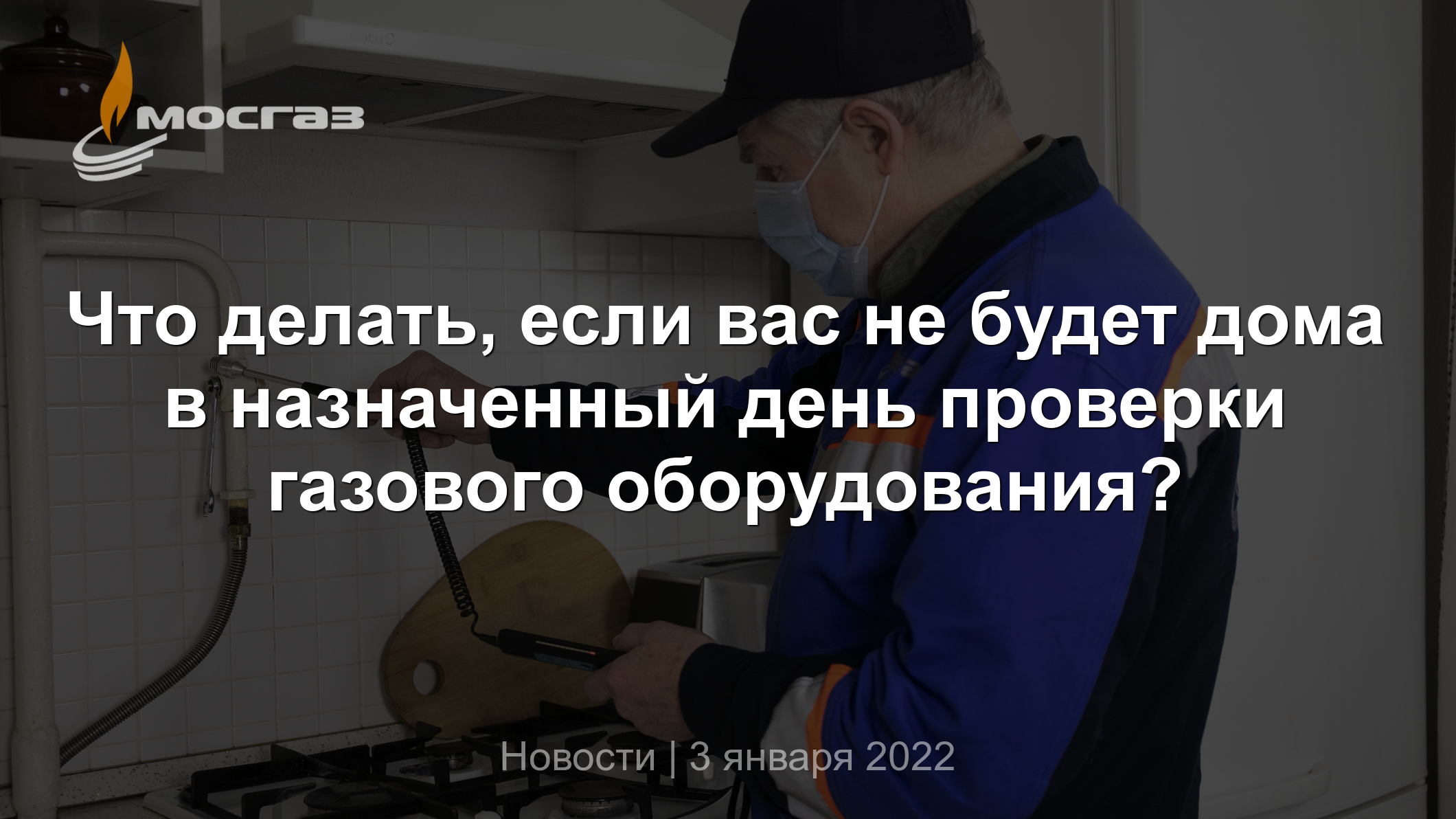 Что делать, если вас не будет дома в назначенный день проверки газового  оборудования?