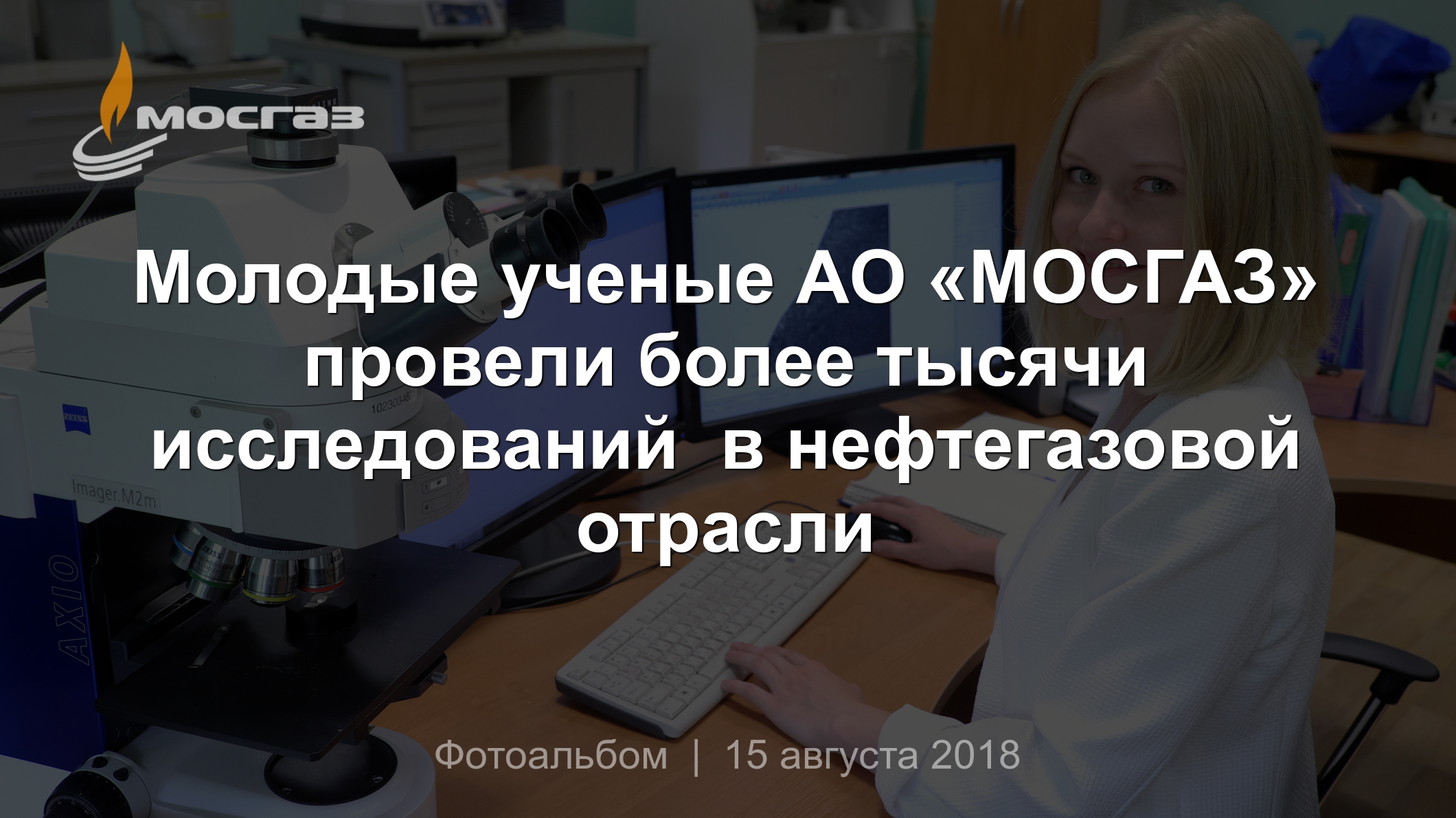 Молодые ученые АО «МОСГАЗ» провели более тысячи исследований в нефтегазовой  отрасли